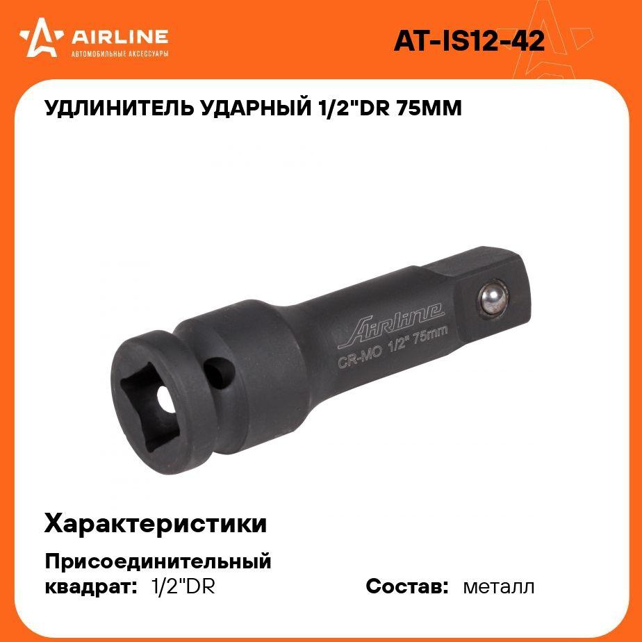 Удлинитель ударный 1/2"DR 75мм AIRLINE AT-IS12-42