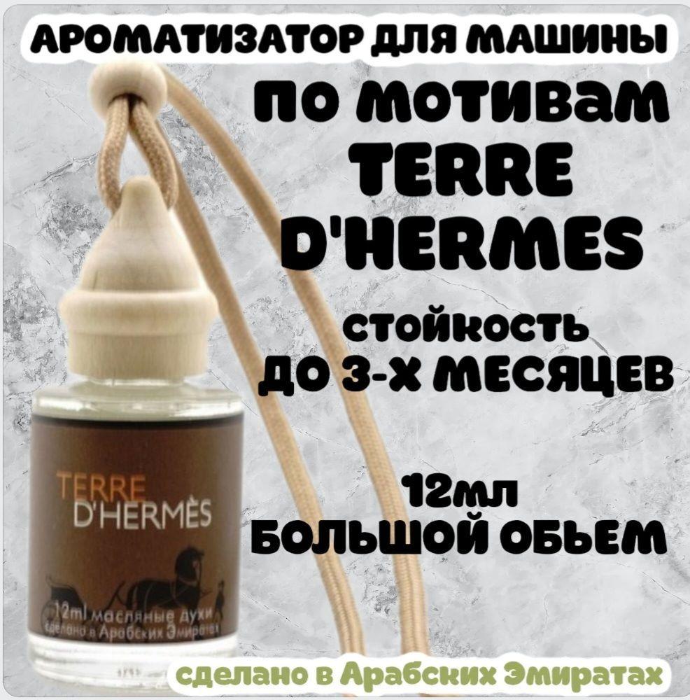 Ароматизатор автомобильный, Terre D'hermes, 12 мл