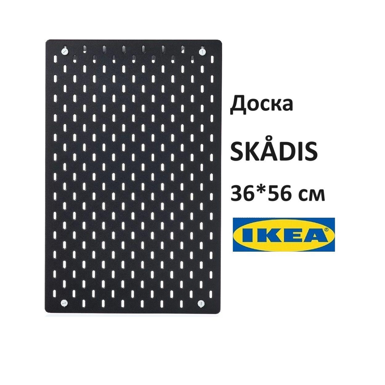 Настенная панель IKEA SKADIS 36*56 см (ИКЕА СКОДИС) черная