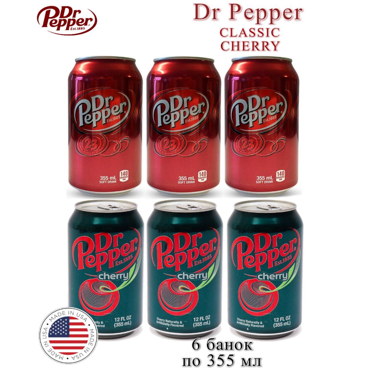 Набор газированных напитков Dr Pepper Original и Cherry США, 6 банок по 355 мл