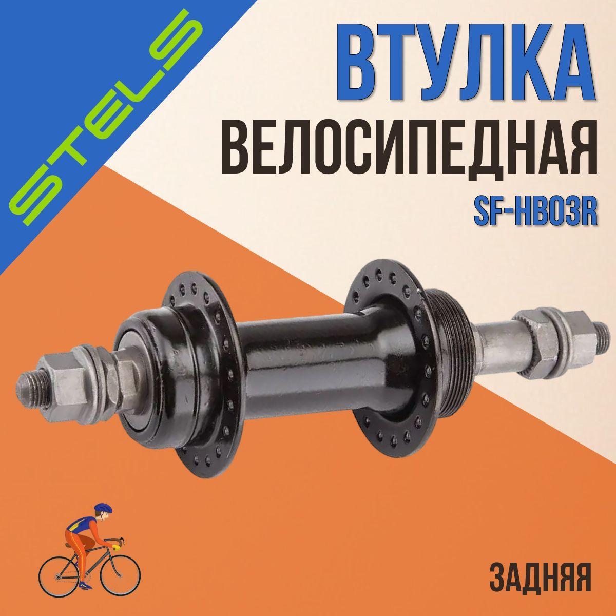 Втулка для велосипеда задняя STELS SF-HB03R 36H 3/8" сталь чёрная