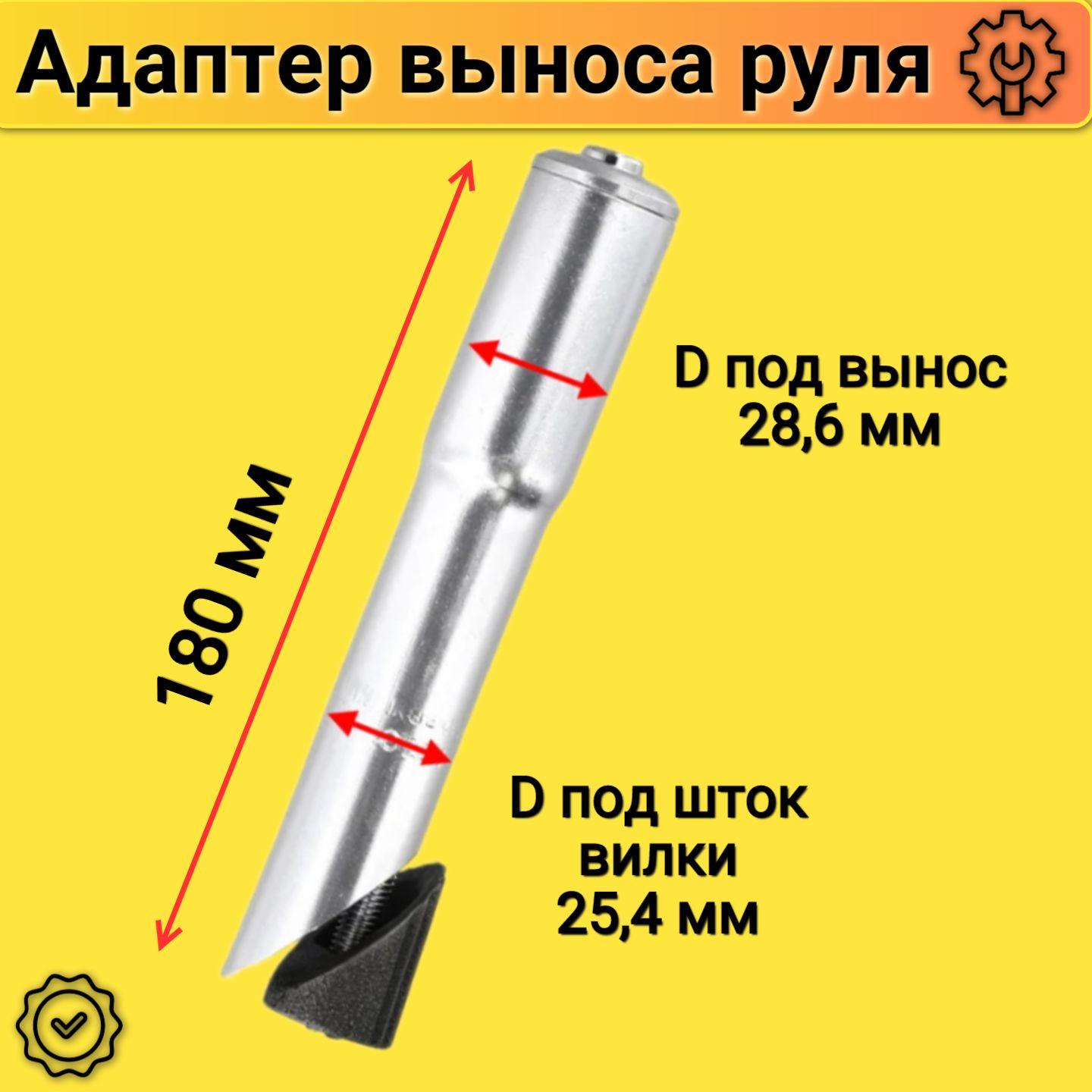 Вынос руля адаптер для выноса MTB (25,4х28,6х180мм) алюминий, серебристый