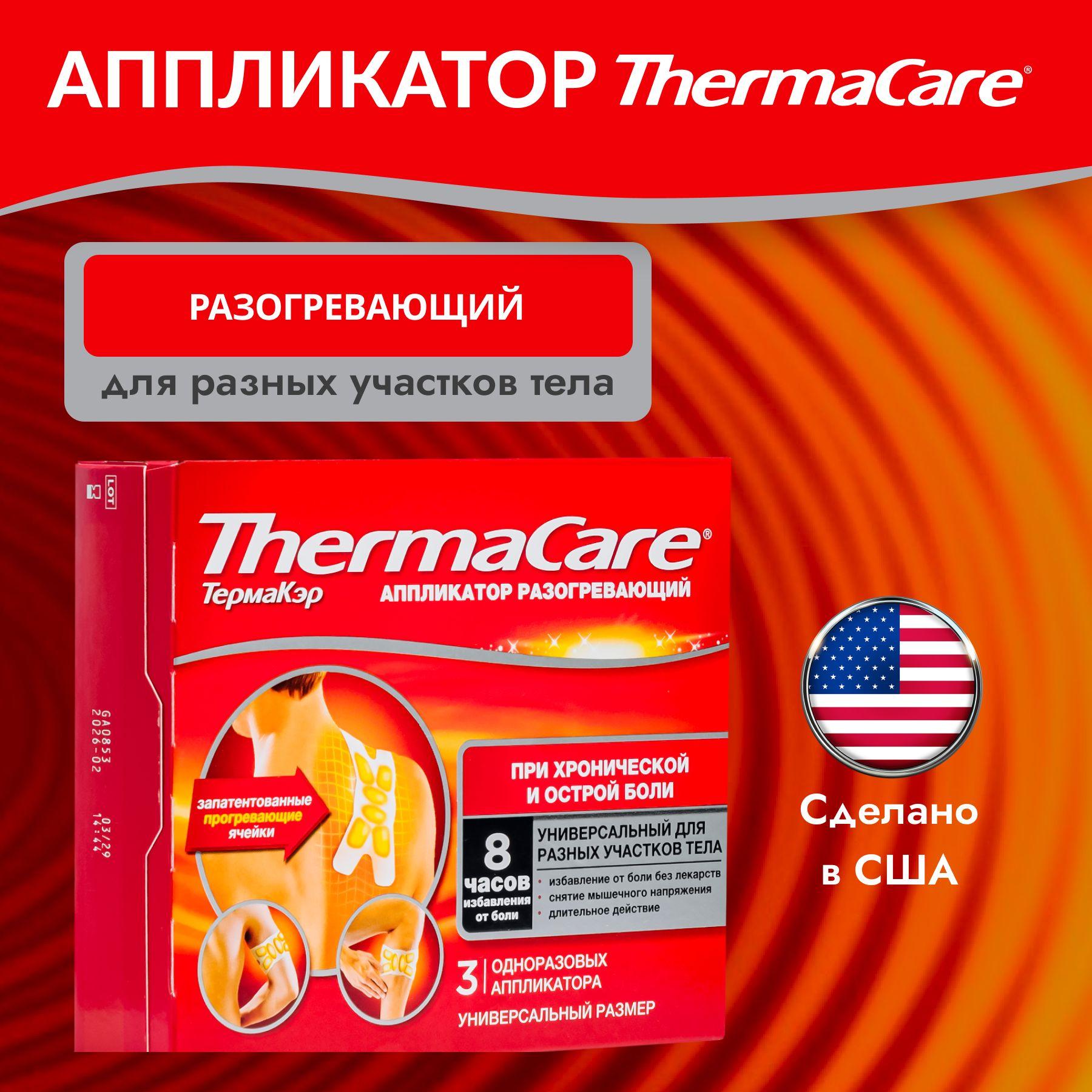 ThermaCare аппликатор разогревающий универсальный, пластырь обезболивающий Термакэр, 3 штуки