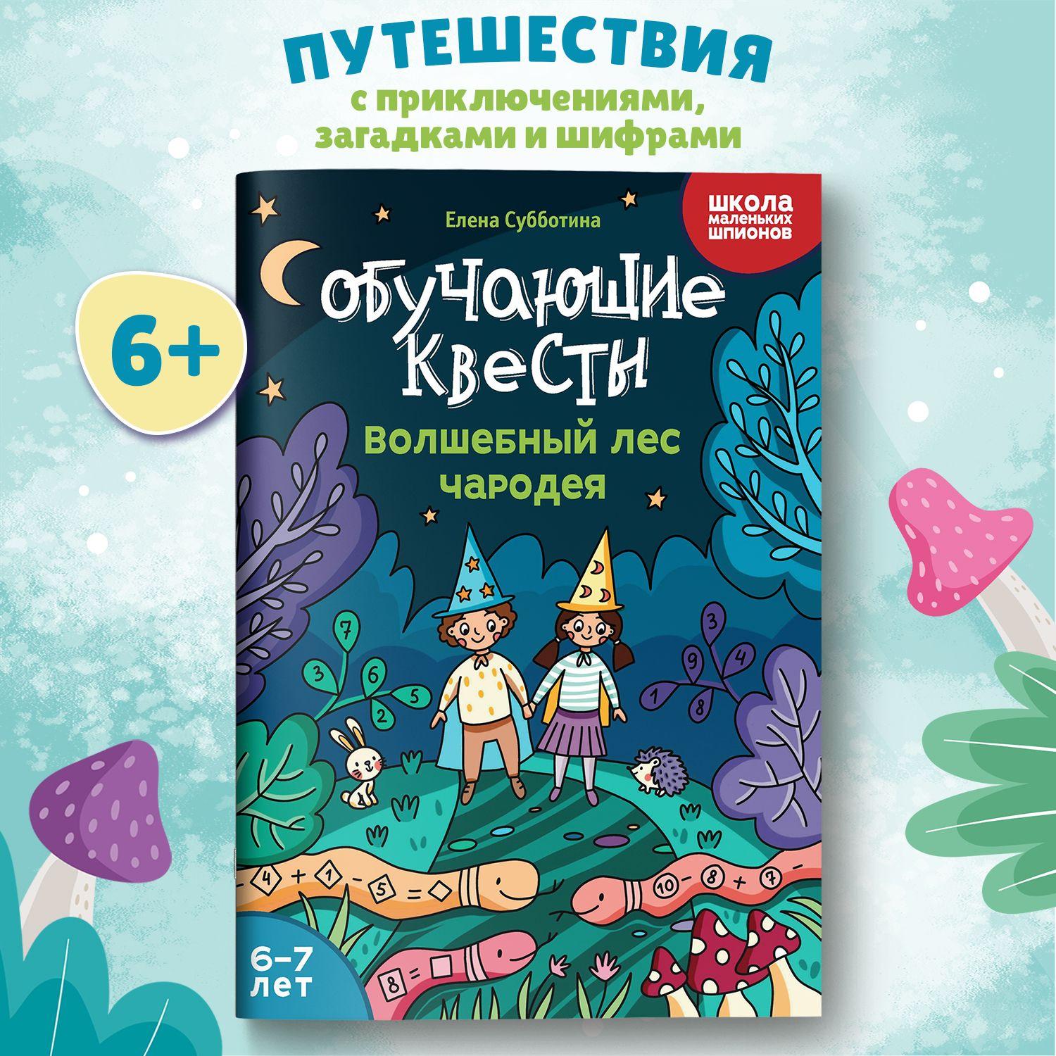 Обучающие квесты: 6-7 лет: Волшебный лес чародея. Головоломки для детей | Субботина Елена Александровна