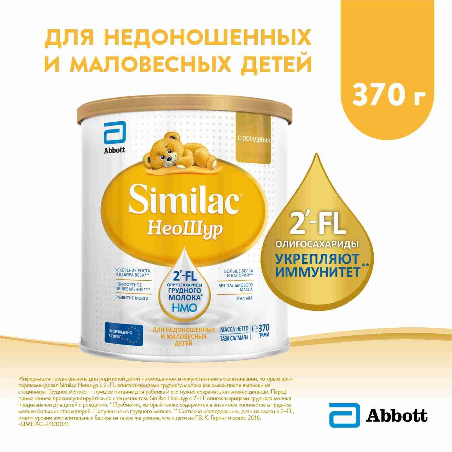 Смесь Similac Неошур для недоношенных и маловесных детей, с 2'-FL для иммунитета, с рождения, 370 г