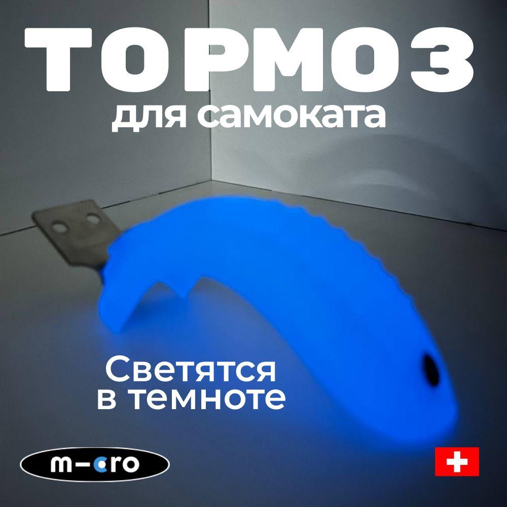 m-cro | Тормоз Micro для самокатов Mini Glow арктический синий (светится в темноте)