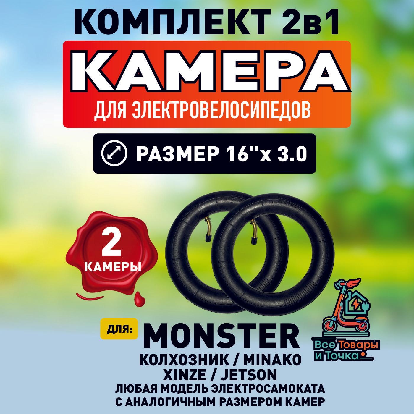 Камера для электровелосипеда monster, 16*3.0, 2 шт