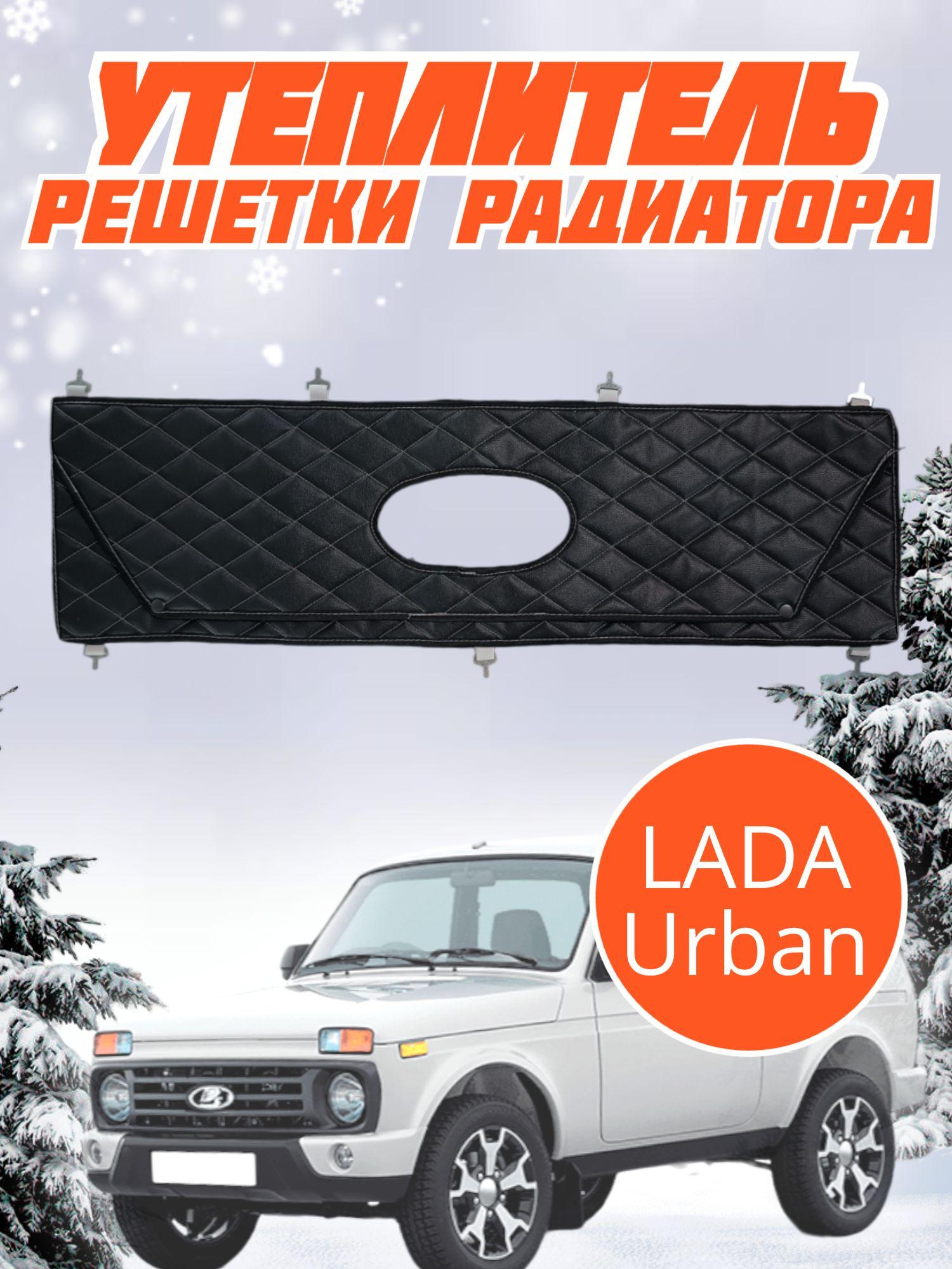 Утеплитель решетки радиатора Niva Legend Urban Lada Нива Легенд Урбан