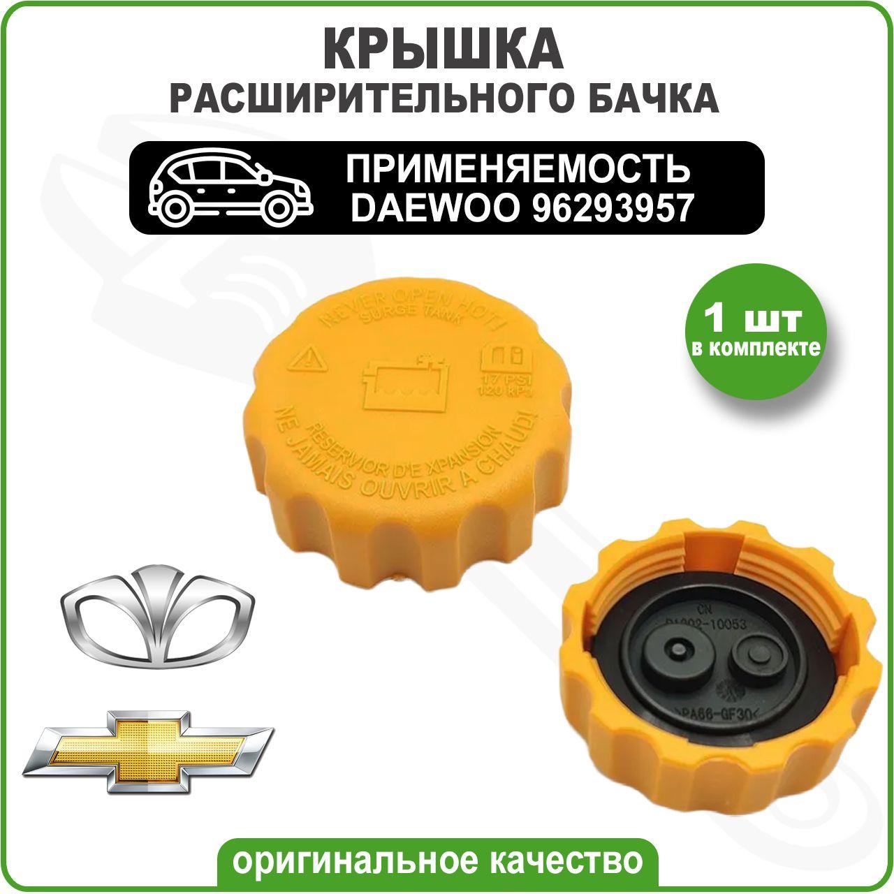 Daewoo Крышка бачка расширительного, арт. 96293957, 1 шт.