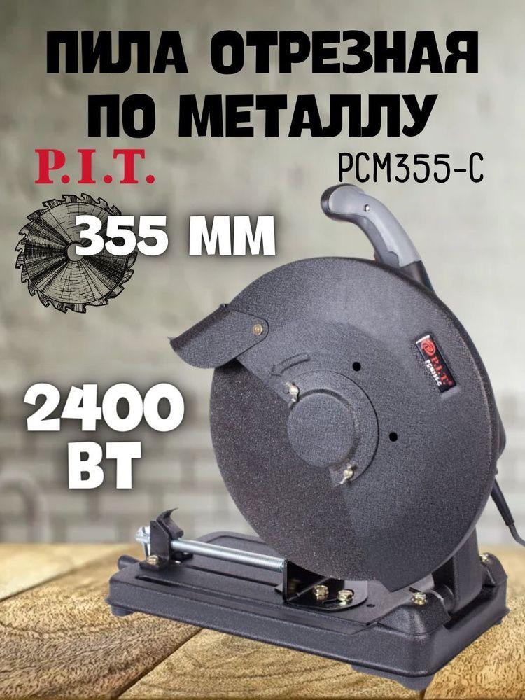 Пила отрезная по металлу P.I.T. PCM355-C