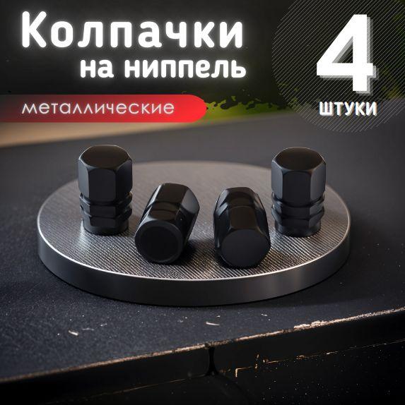 Колпачки на ниппель, черные 4шт