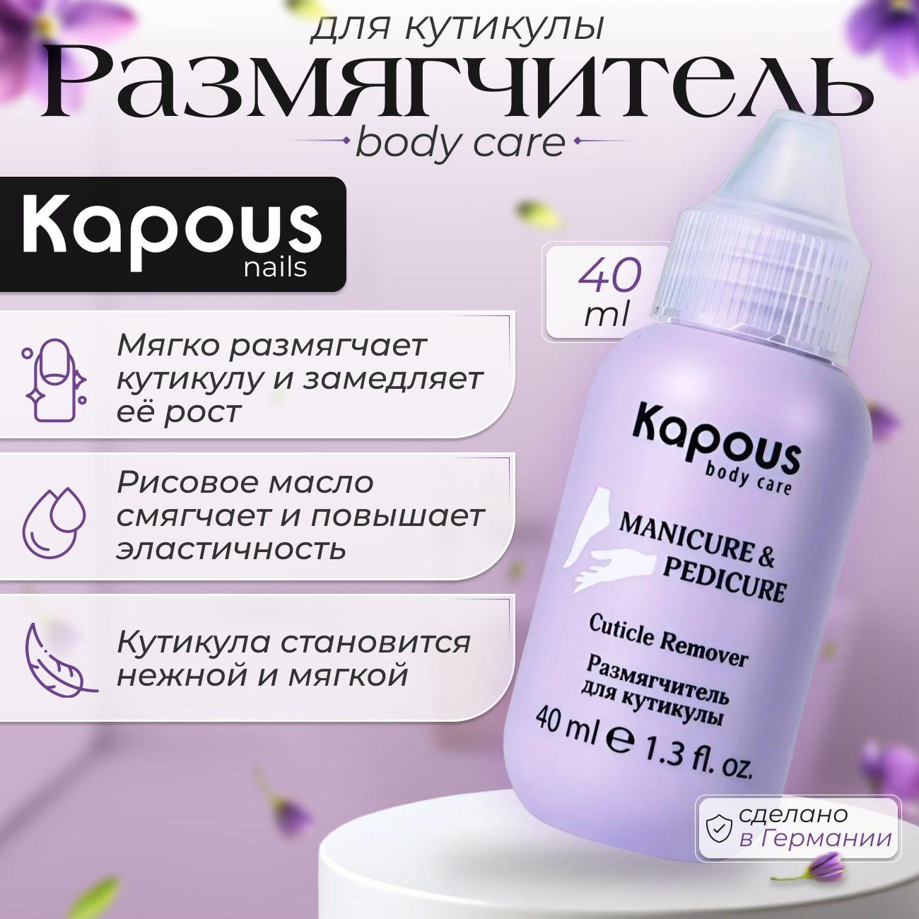 Kapous Ремувер - Размягчитель для кутикулы, 40 мл