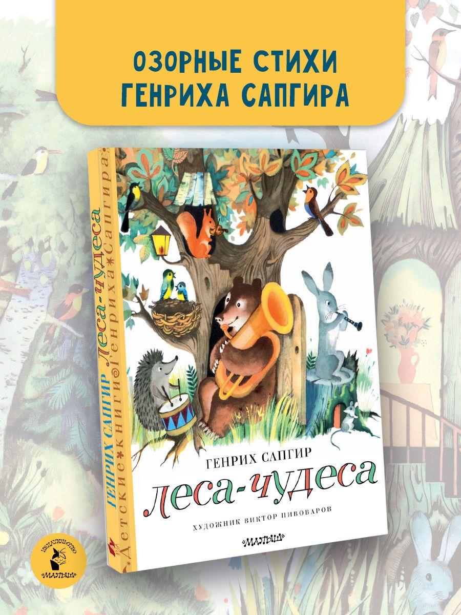 Леса-чудеса. Рисунки В. Пивоварова | Сапгир Генрих