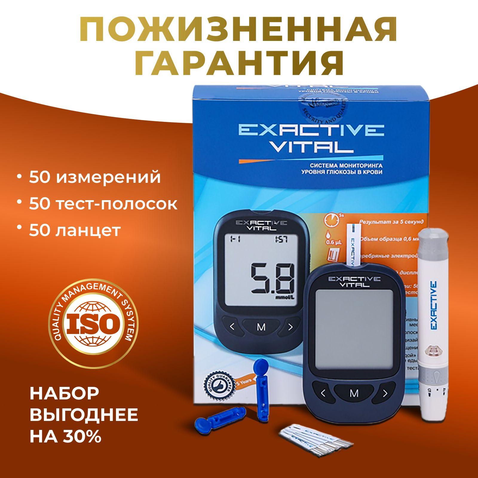 Глюкометр и 50 тест полосок прибор Exactive Vital для измерения сахара в крови