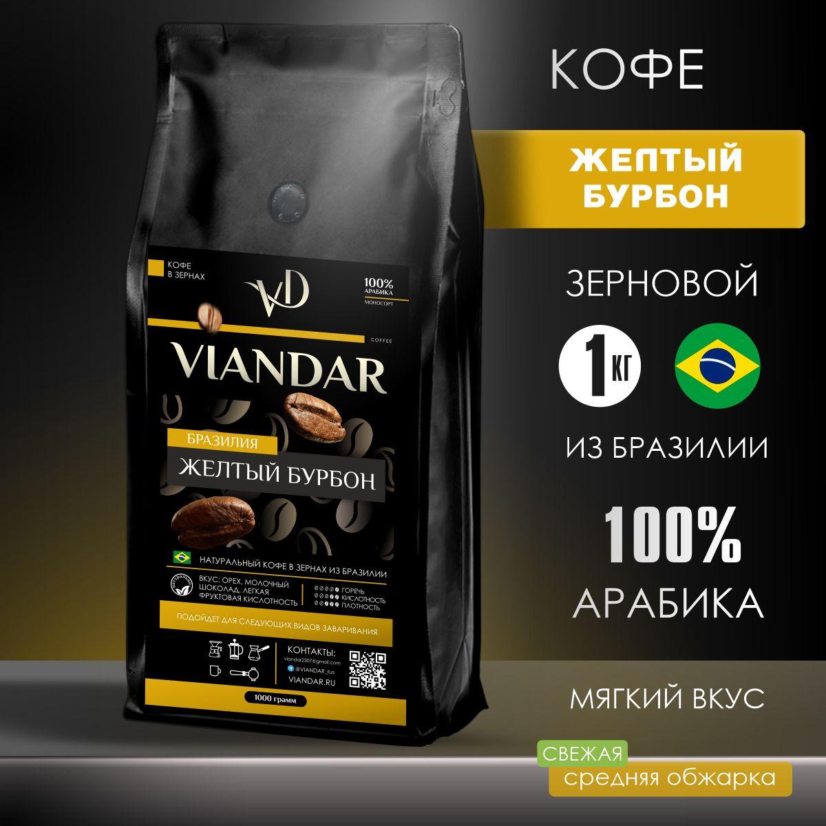 VIANDAR | Кофе в зернах 1 кг, Бразилия Жёлтый Бурбон, Арабика 100%, VIANDAR, свежая средняя обжарка