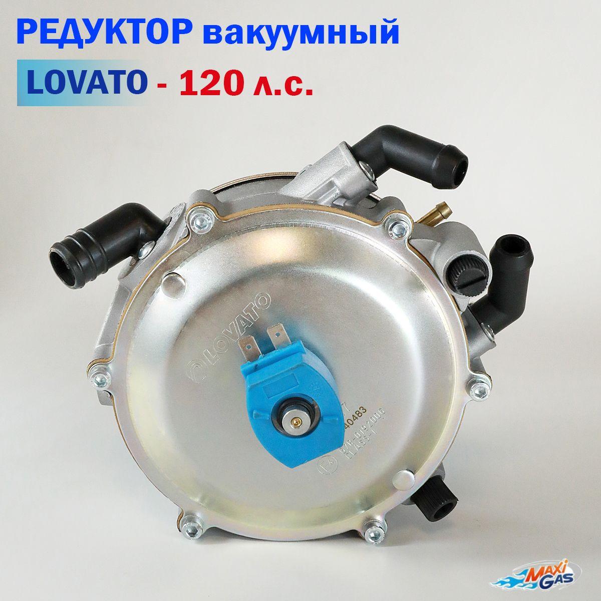 Редуктор ГБО LOVATO вакуумный 120 л.с