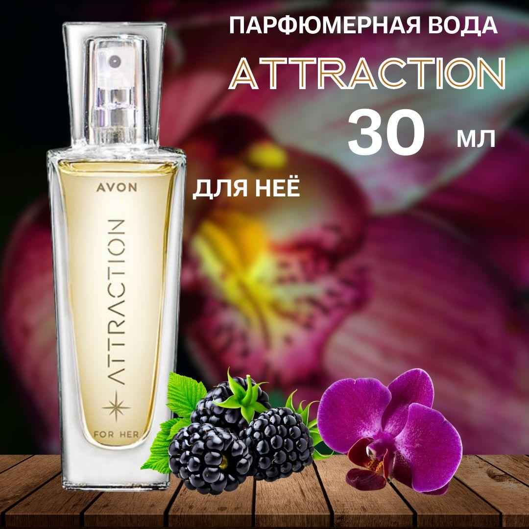 AVON Вода парфюмерная Attraction Этрекшен Атракцион 30 мл