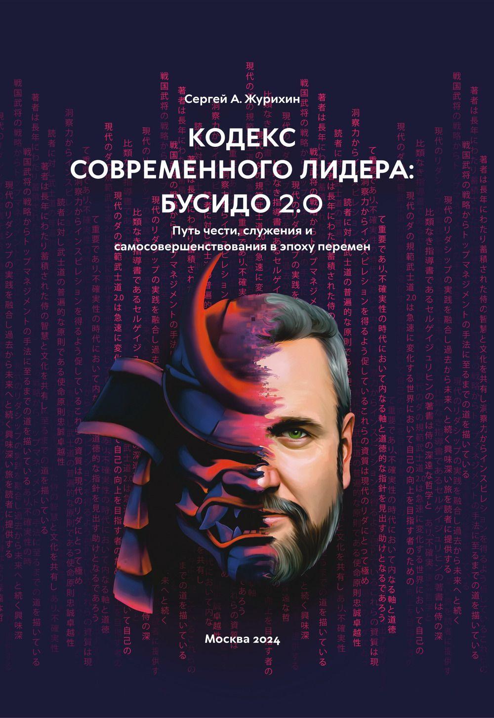 Кодекс современного лидера: Бусидо 2.0 | Журихин Сергей Анатольевич