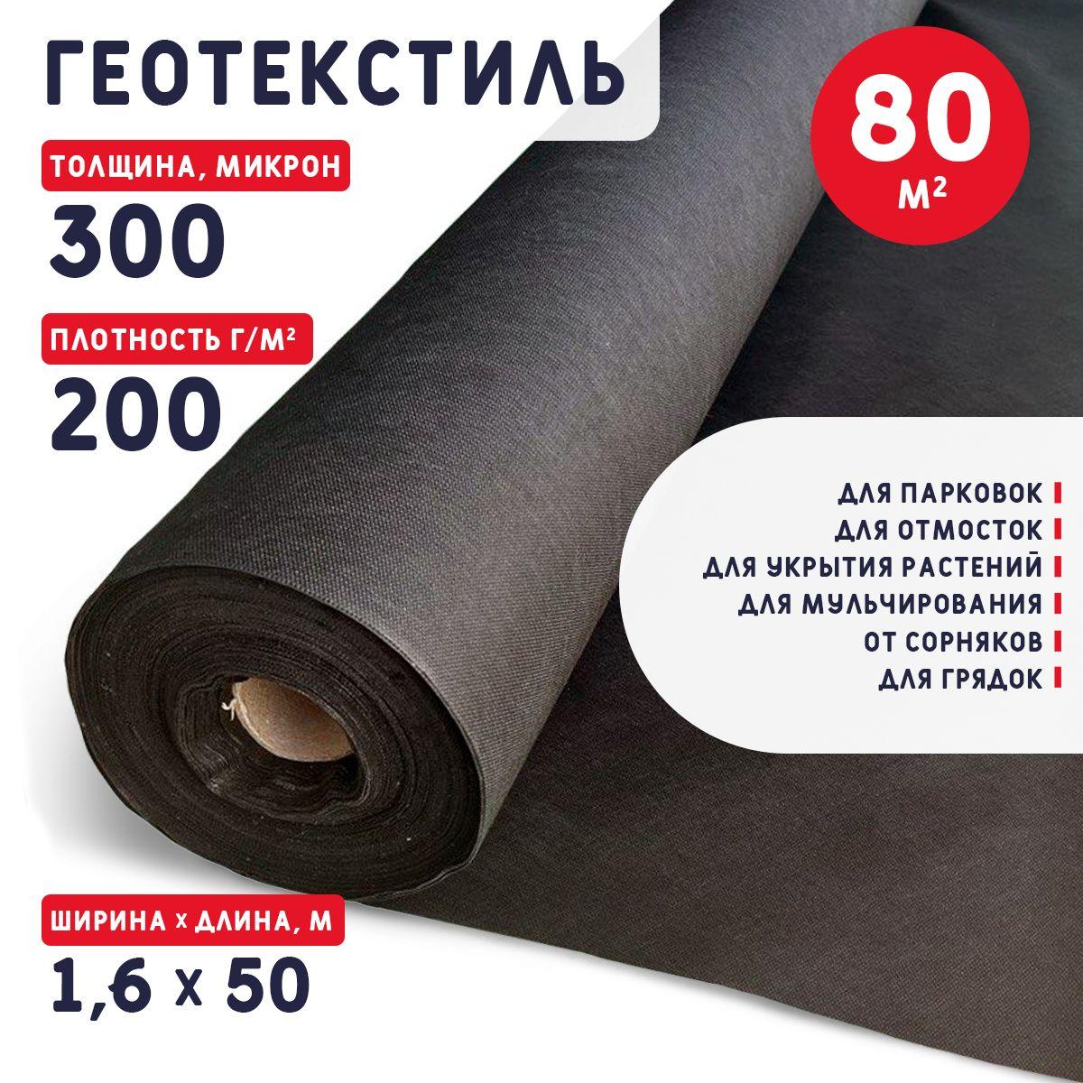 Геотекстиль ЭКО 300 микрон (80 м2) 200 г/м2