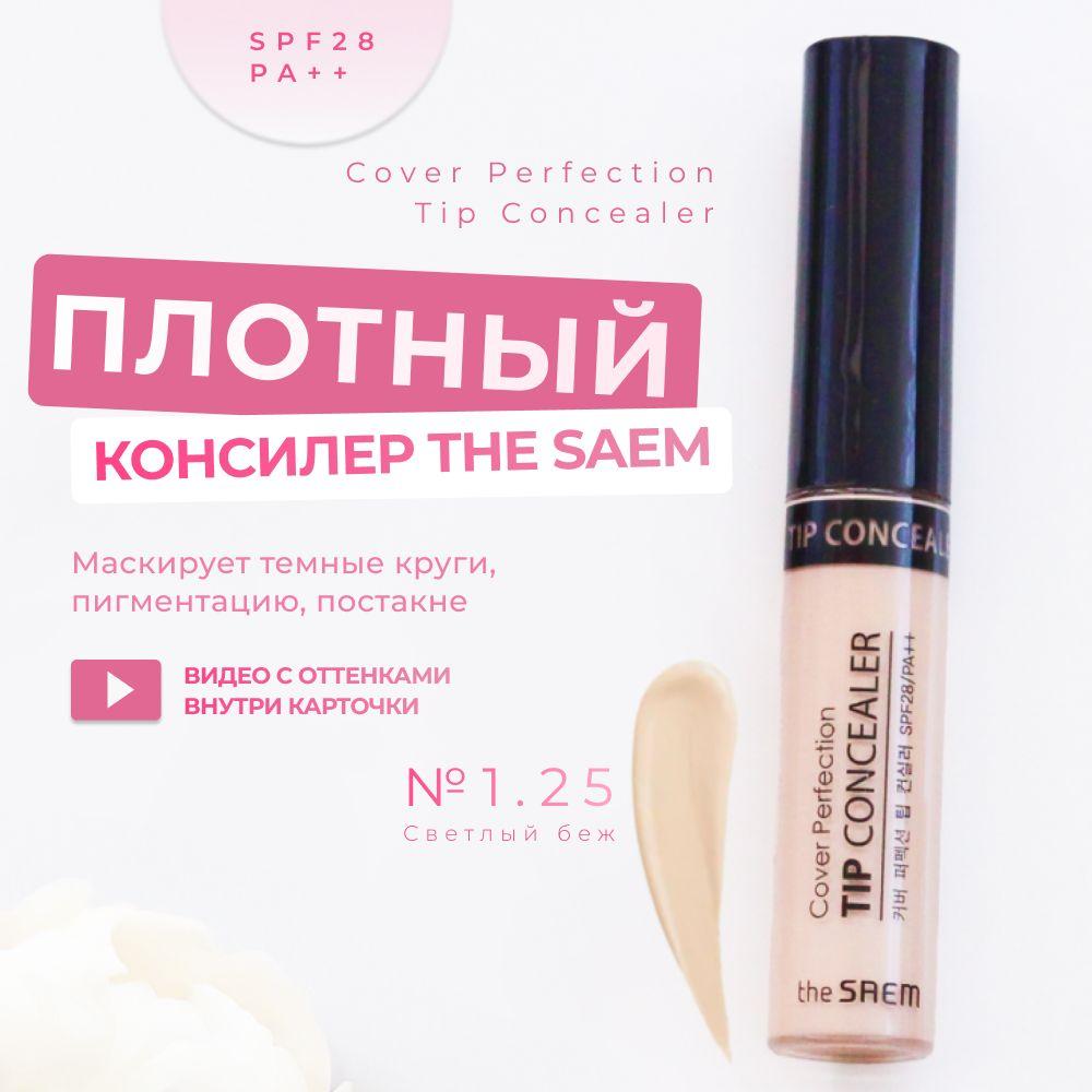 Консилер для лица и глаз The Saem Cover Perfection Tip Concealer 1.25 Light Beige, 6,5 гр / Корея стойкий для маскировки недостатков увлажняющий жидкий