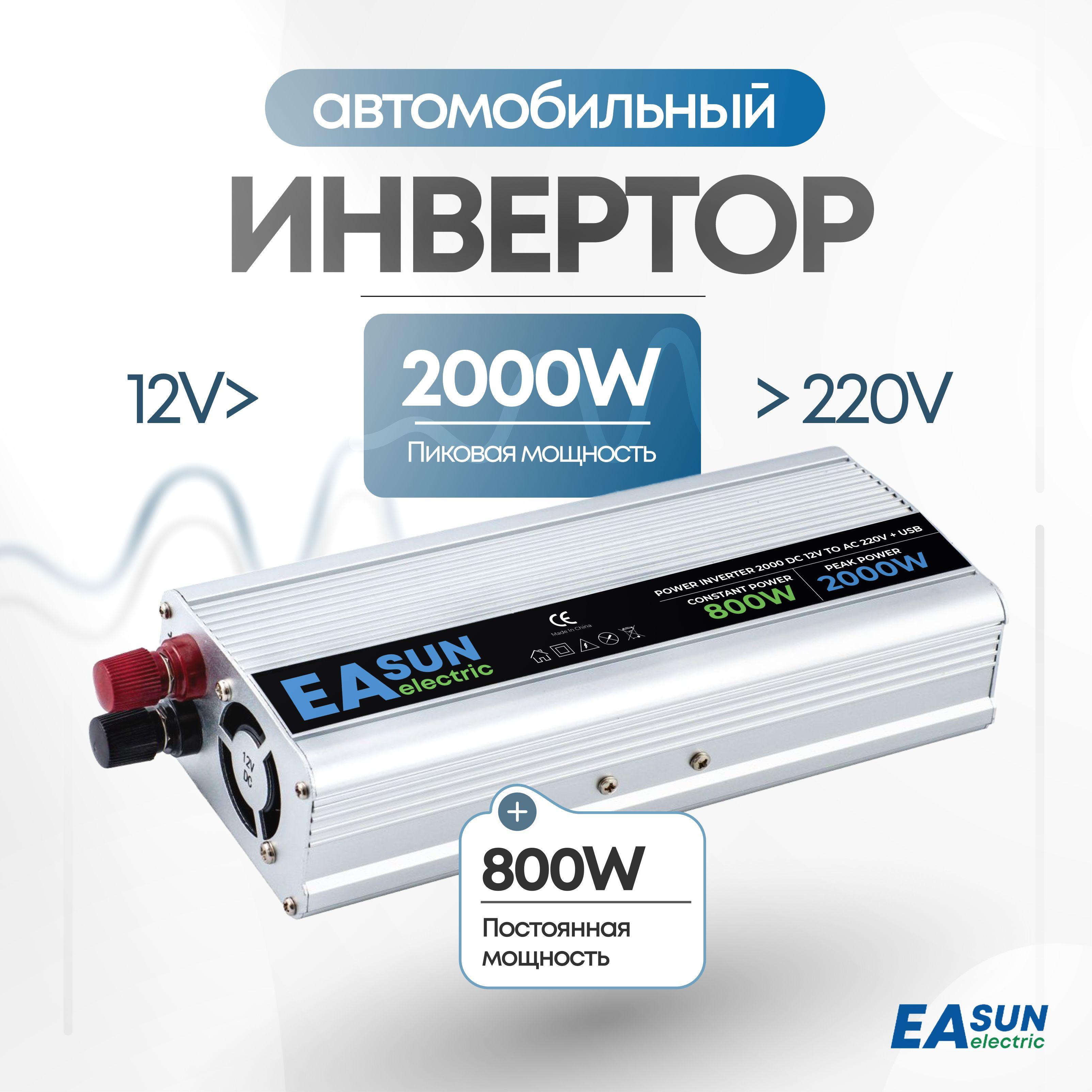 Инвертор автомобильный 12 220В, 2000 Вт. EASun Electric. Преобразователь напряжения, трансформатор 12В в 220В. Подключение бытовых приборов, инструмента, освещения