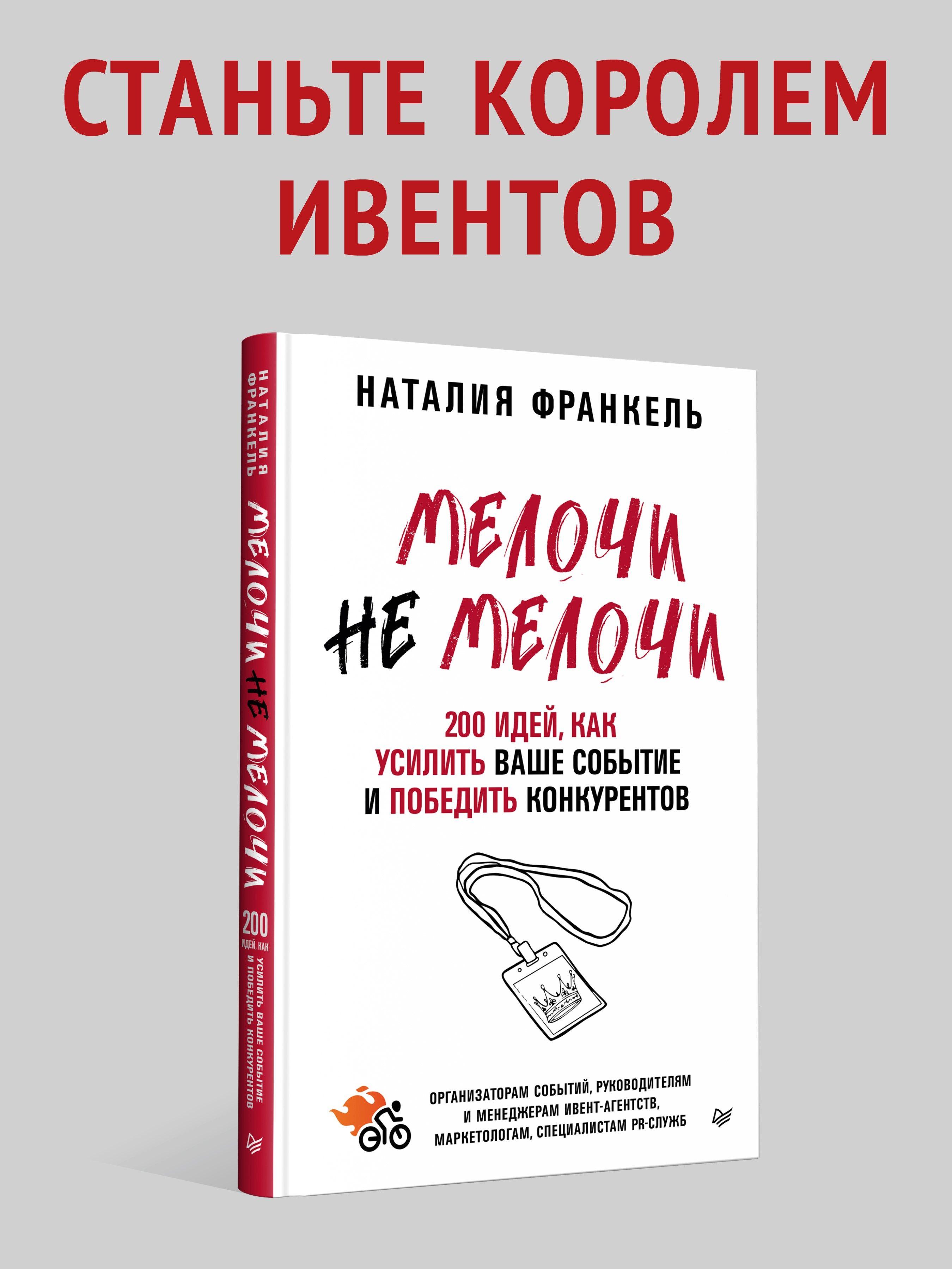 МелочиНеМелочи. 200 идей, как усилить ваше событие и победить конкурентов | Франкель Наталия