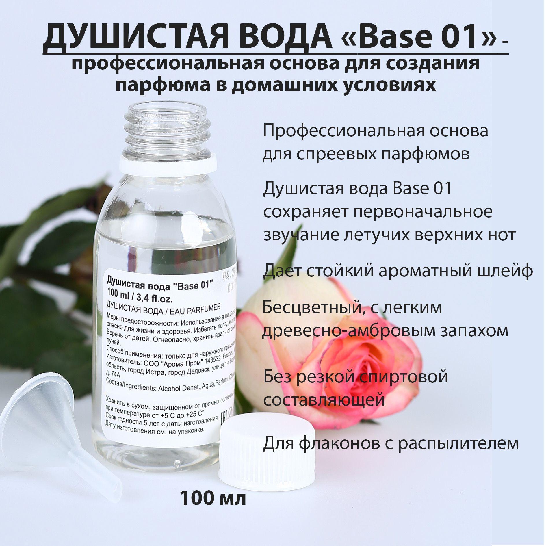 Душистая вода BASE 01/ Основа для духов в домашних условиях / Растворитель для парфюмерии