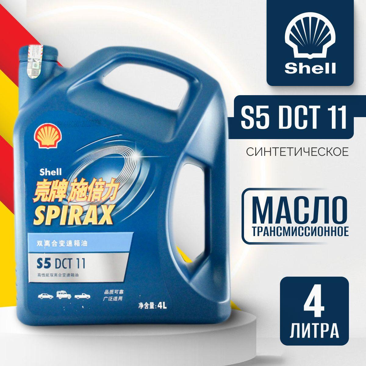 Масло трансмиссионное Shell Spirax S5 DCT 11 / Шел Спиракс для роботизированной трансмиссии (робот) RUS550051223 4 литра