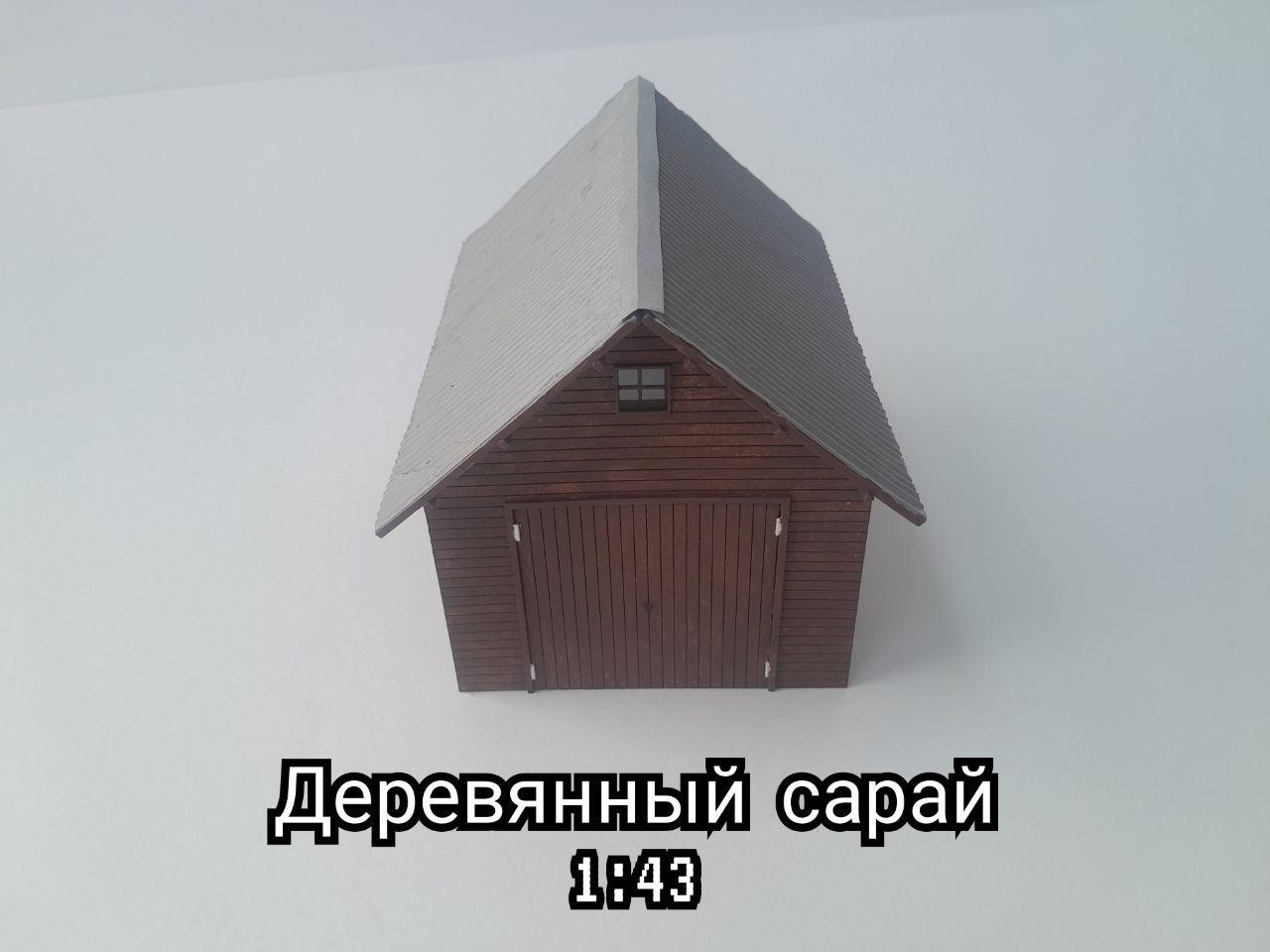 Масштабная сборная модель 1:43. Деревянный сарай. Дополнения для диорам.