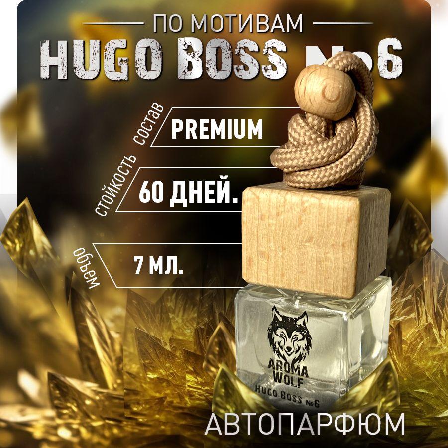 Ароматизатор автомобильный, освежитель HUGO BOSS №6 / ароматизаторы в машину, пахучка AROMA WOLF