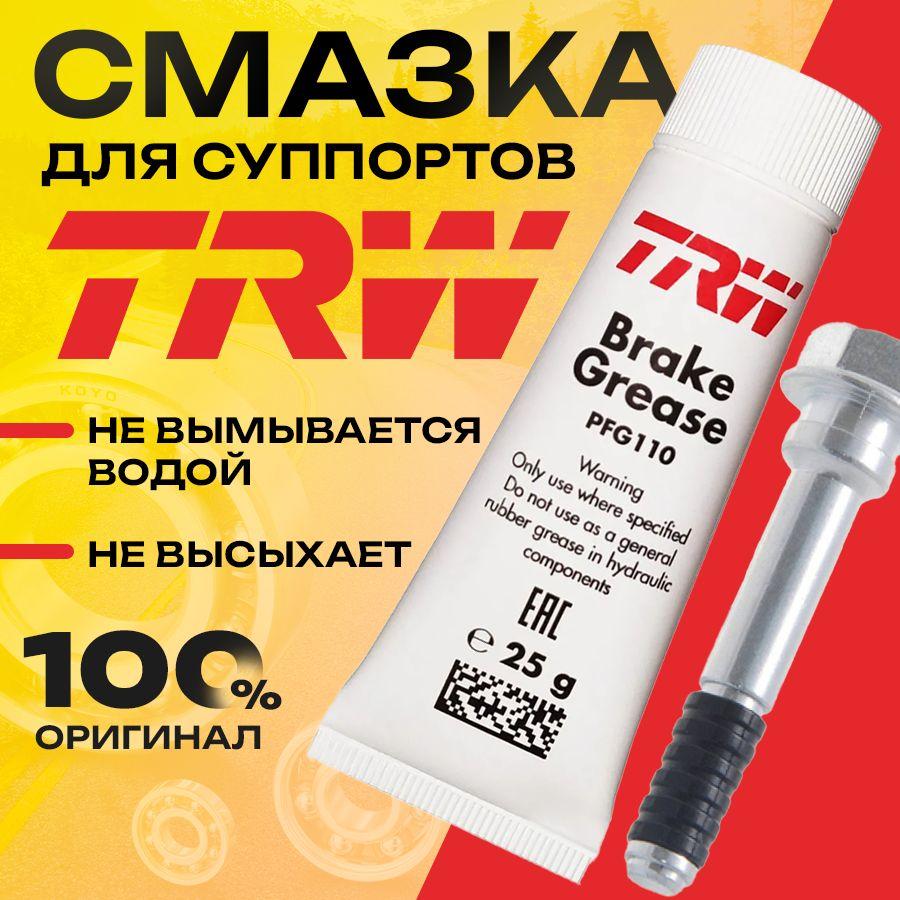 TRW Смазка Литиевая, 25 мл, 1 шт.