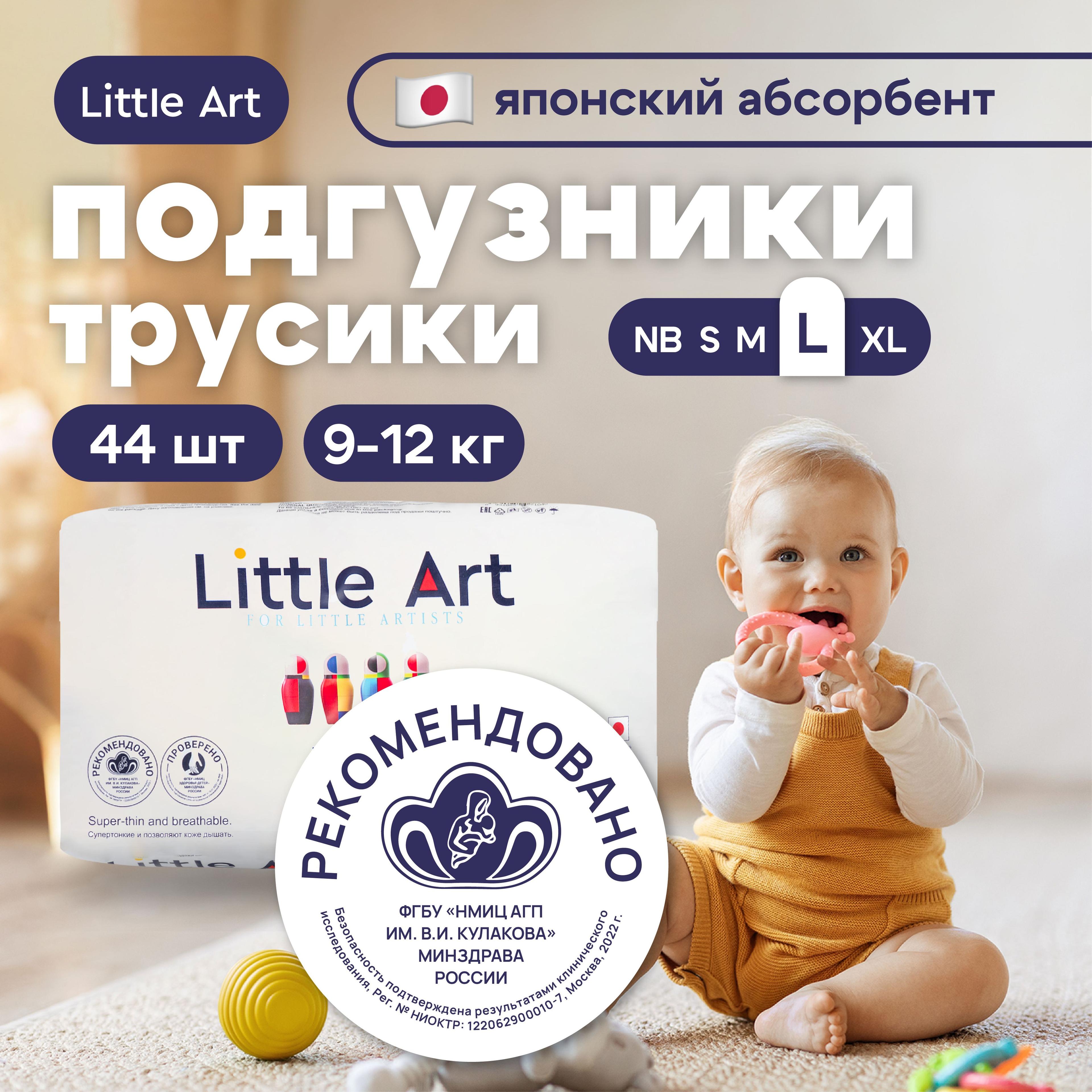 Подгузники - трусики детские (4 размер) L на 9-12 кг 44 шт LITTLE ART (японская технология)