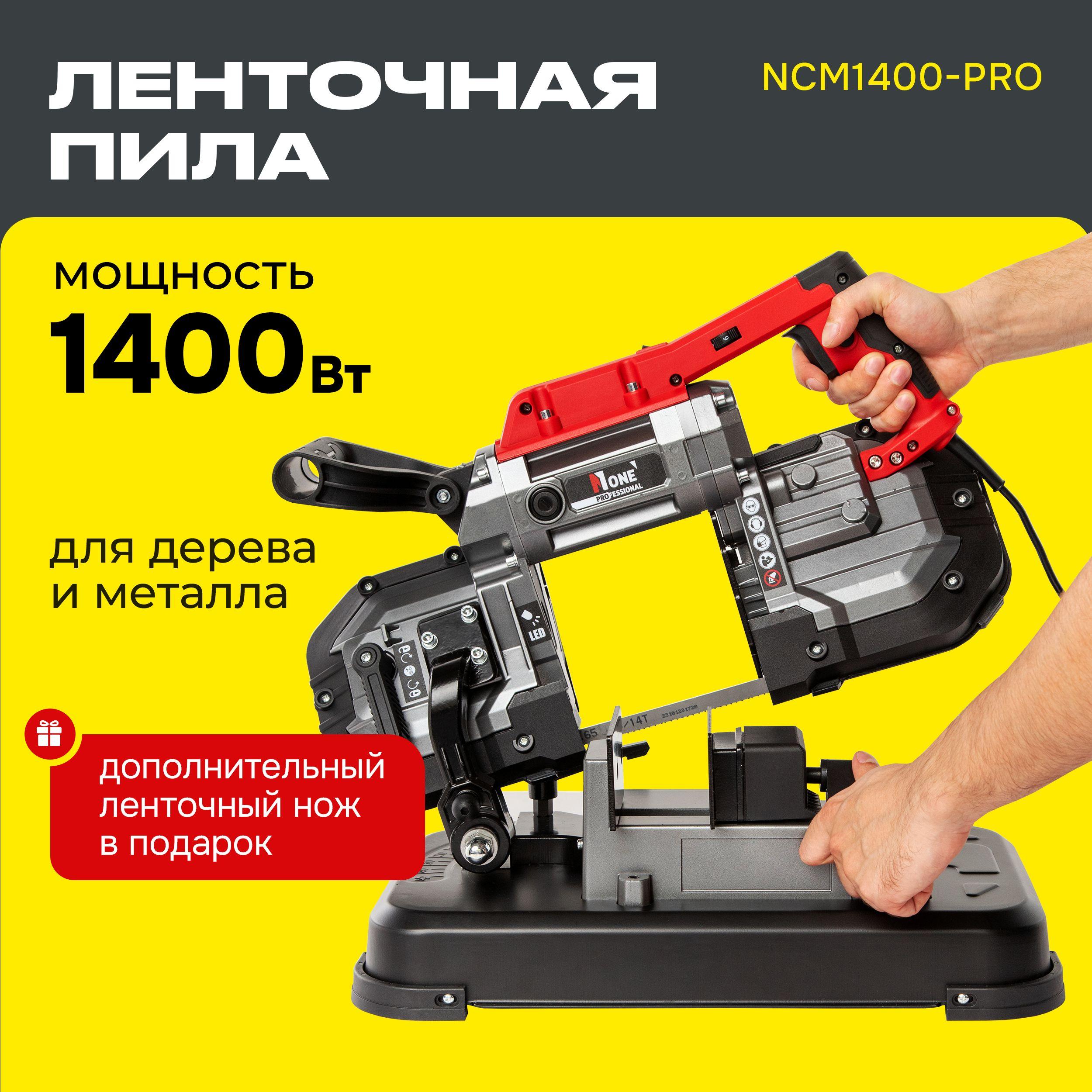 Пила ленточная NCM1400-PRO №1 (1400Вт,0,7-2,4м/сек, шир.полотна,диск)