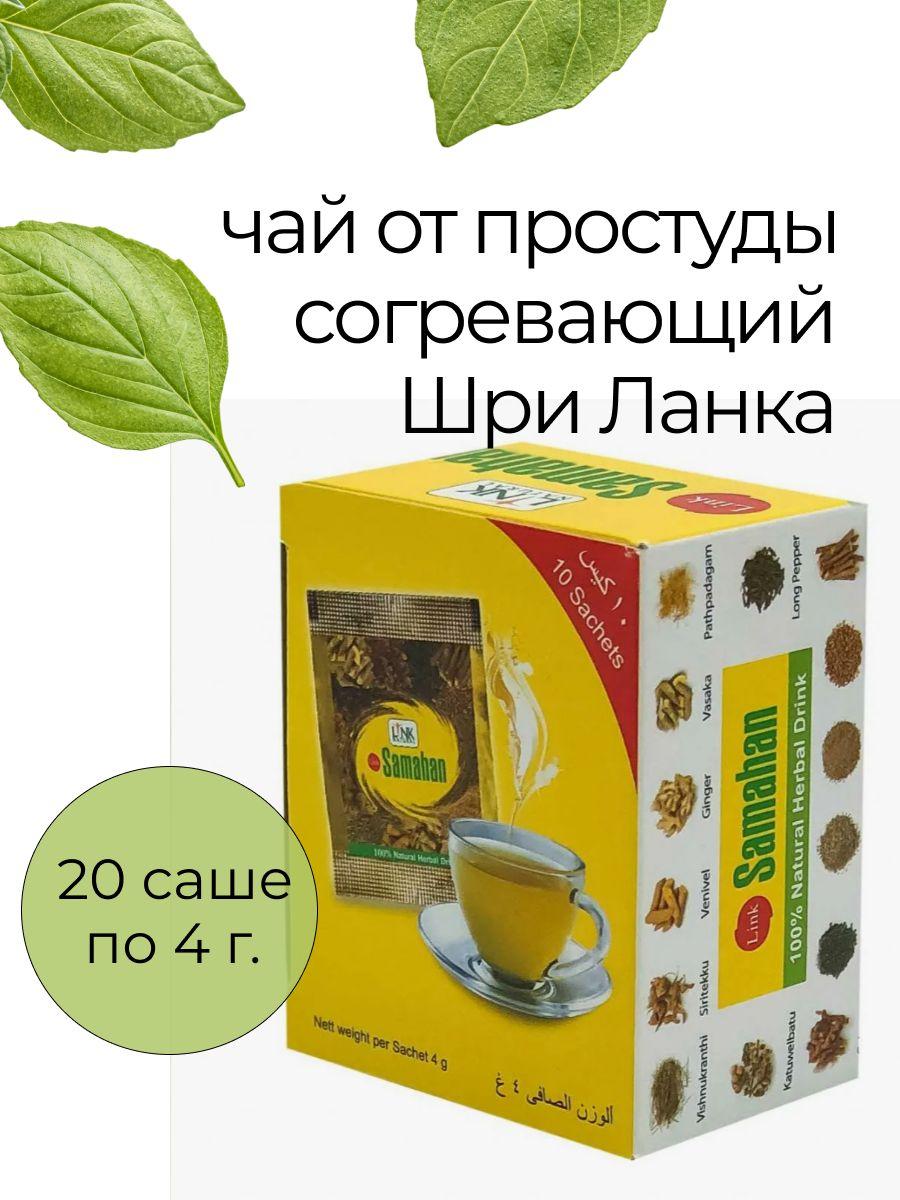 Чай от простуды и гриппа самахан 2 шт. Samahan аюрведический общеукрепляющий для укрепления иммунитета 20 саше по 4 гр.