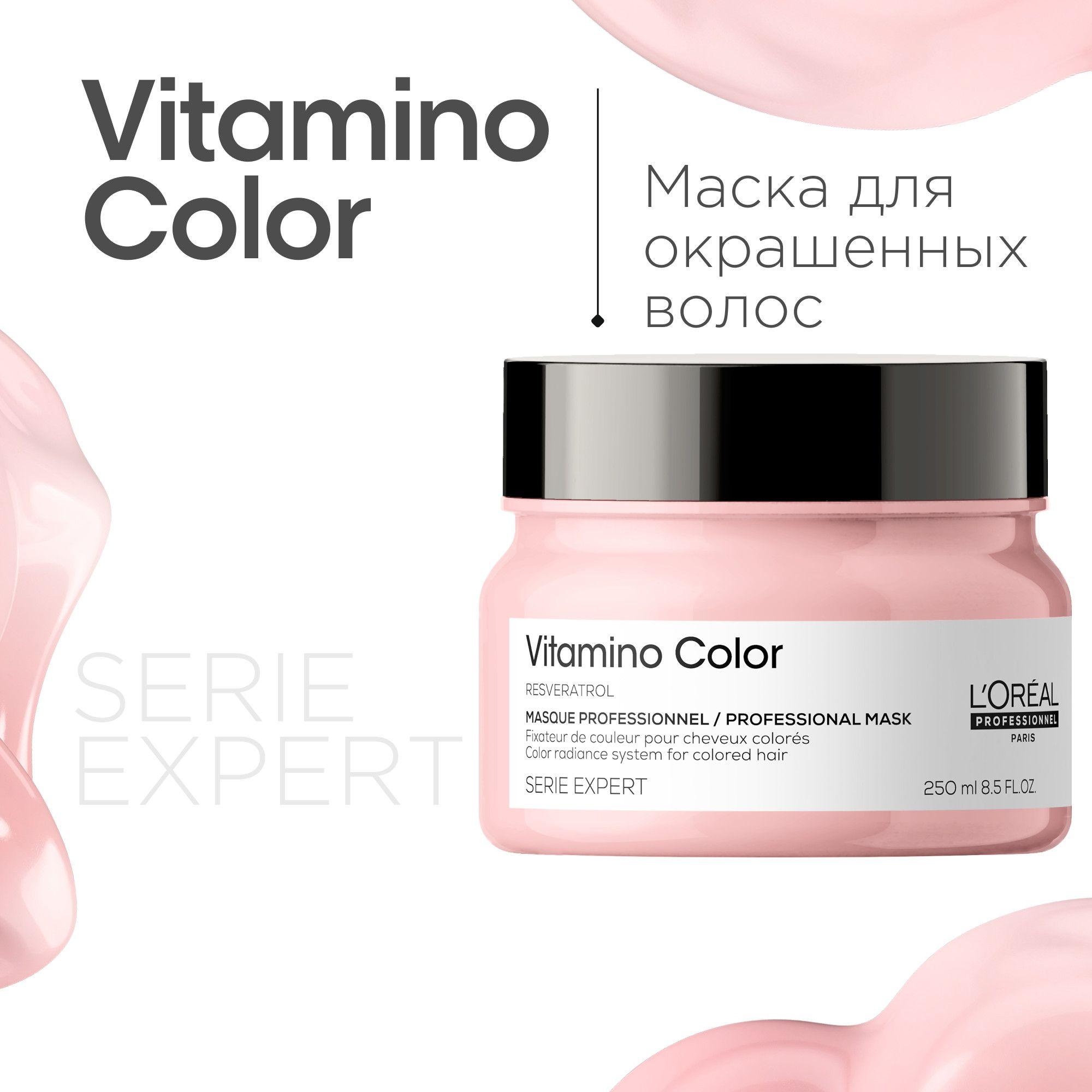 Маска для защиты цвета окрашенных волос Vitamino Color, 250 мл