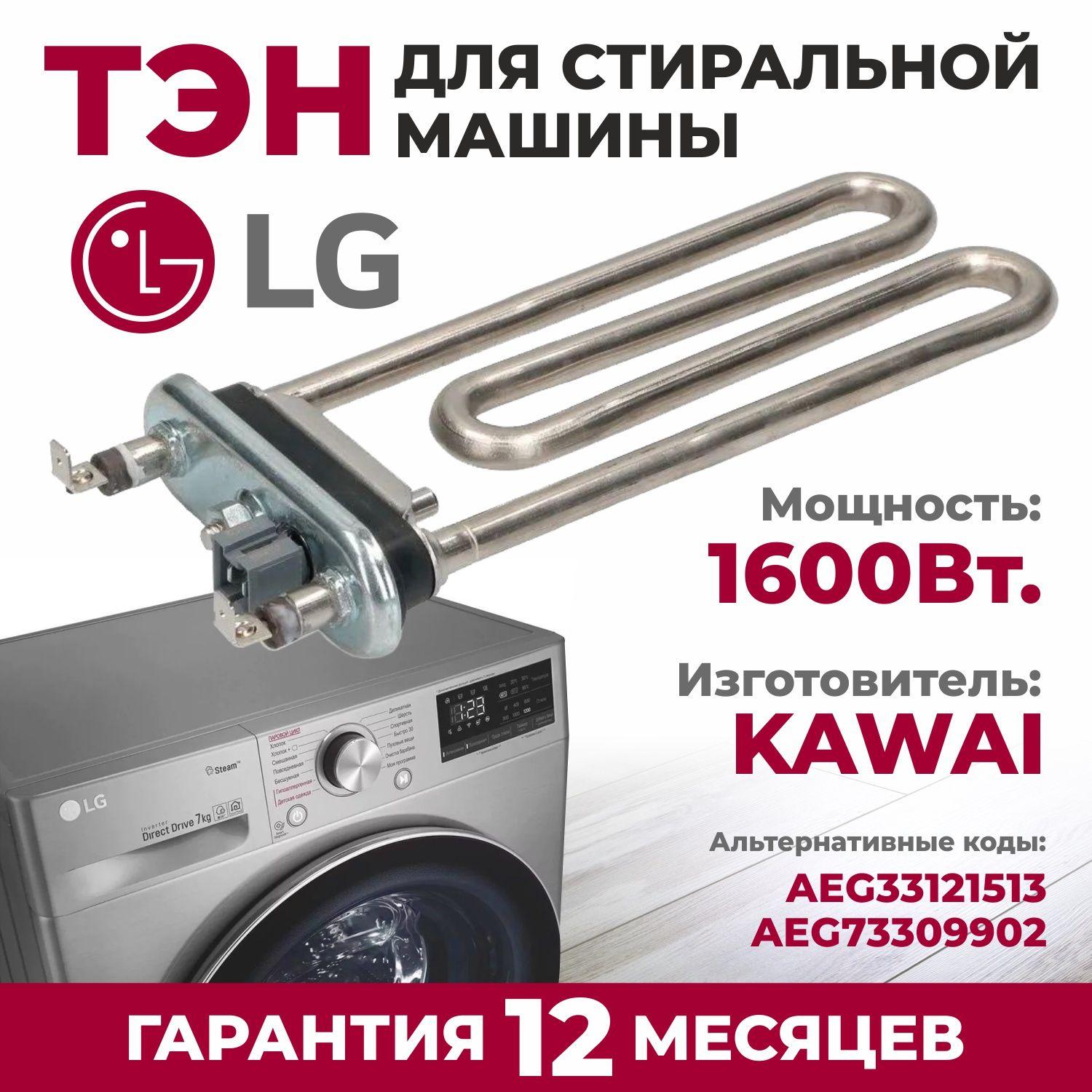 ТЭН для стиральной машины LG 1600W. L-175мм, с датчиком, AEG33121513, AEG73309902