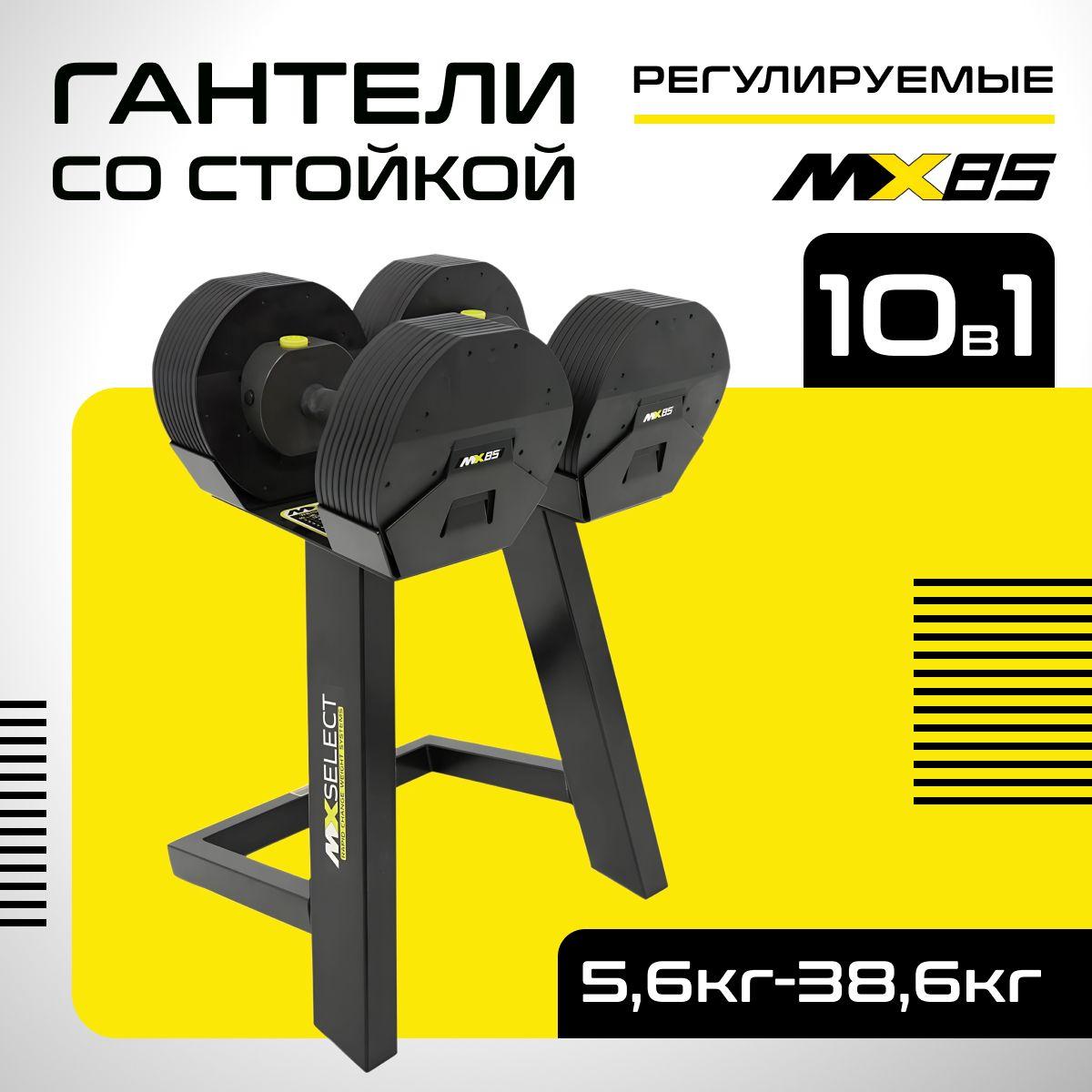 MX Select | Гантели регулируемые MX Select MX85, вес 5.6 - 38.6 кг со стойкой