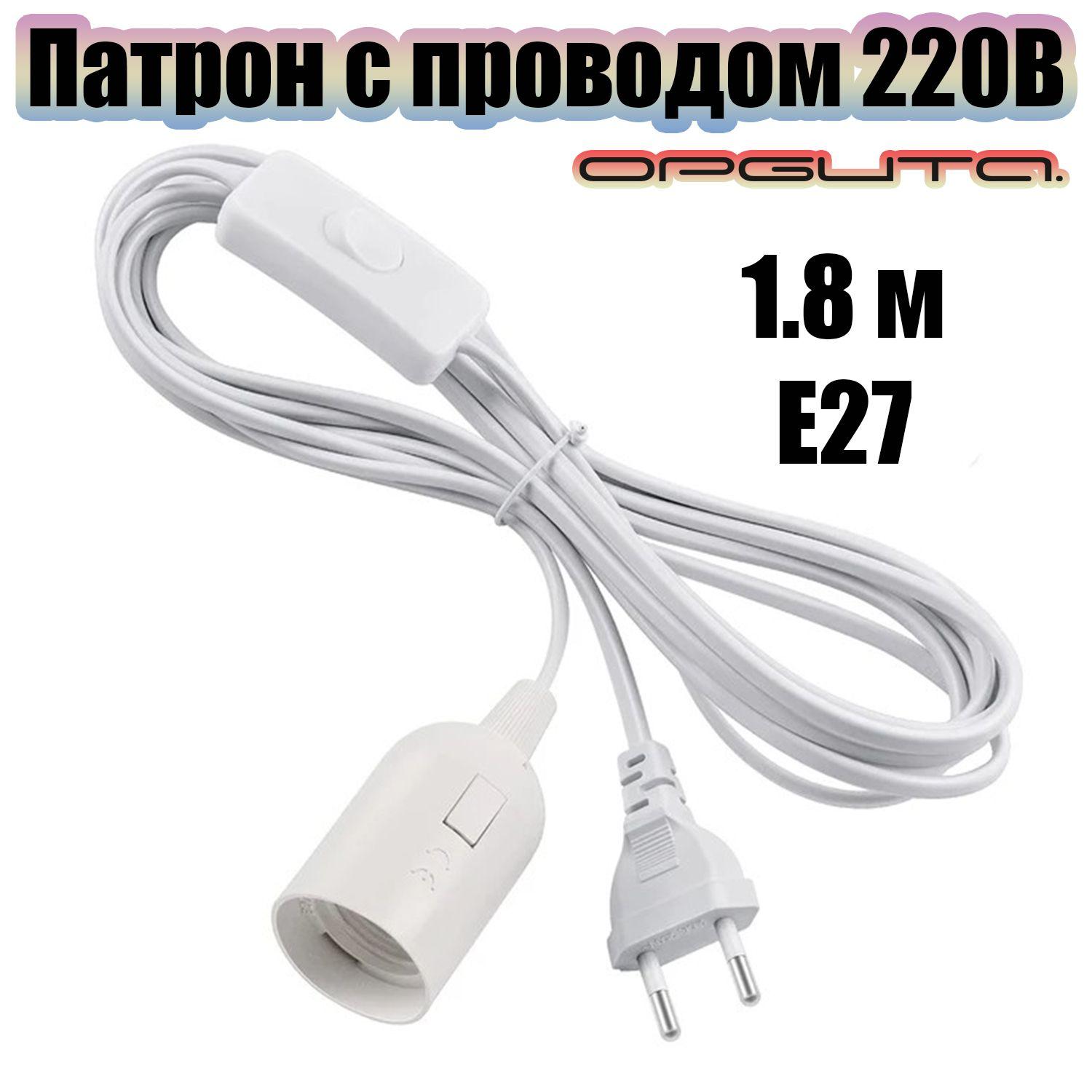 Патрон E27 с проводом и выключателем 1.8м Орбита OT-ELS11 Белый