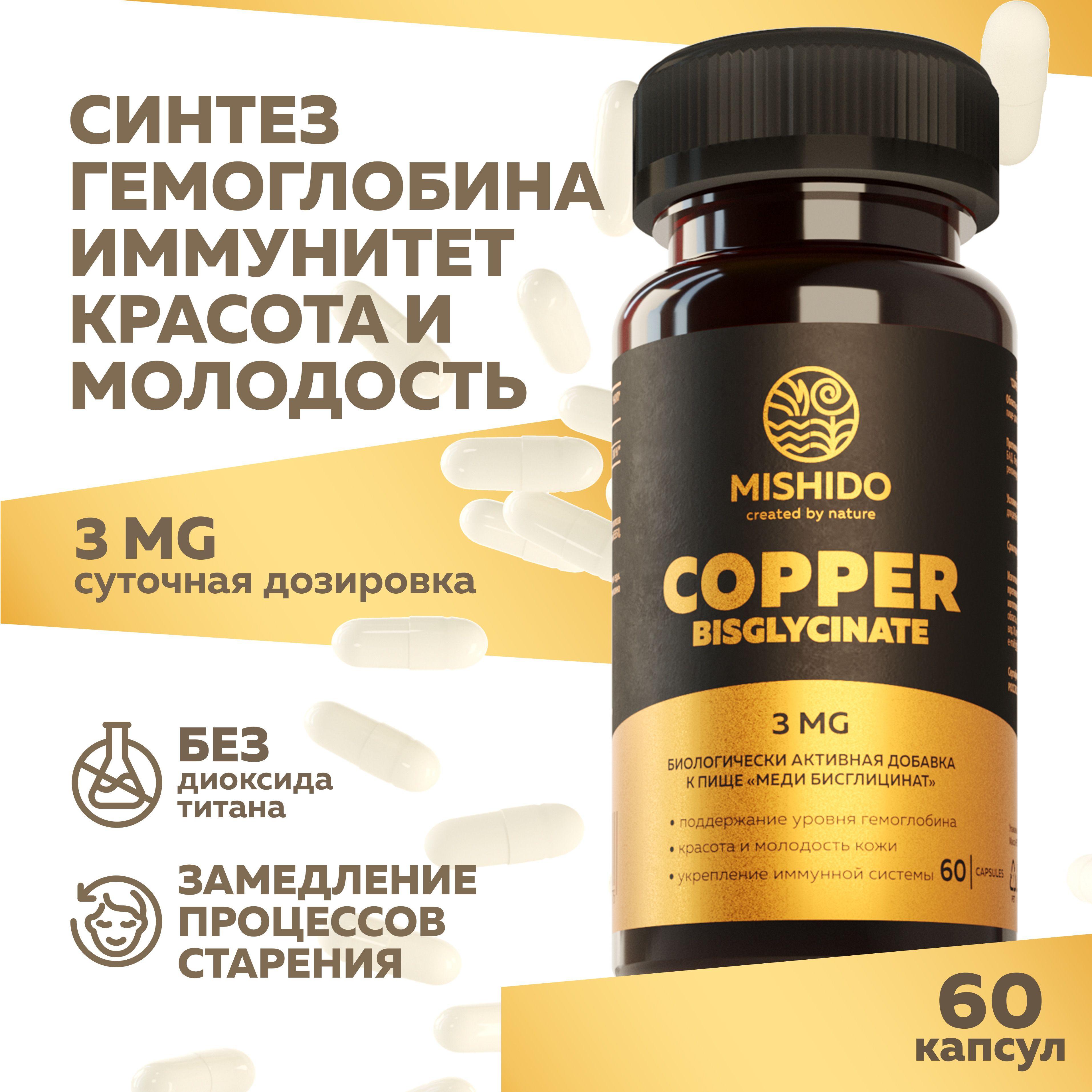 Медь хелат, Бисглицинат меди 60 капсул MISHIDO Copper Bisglycinate Biocaps БАД витамины для костей, сердца, сосудов, нервной системы, кожи, усвоения железа, выработки энергии