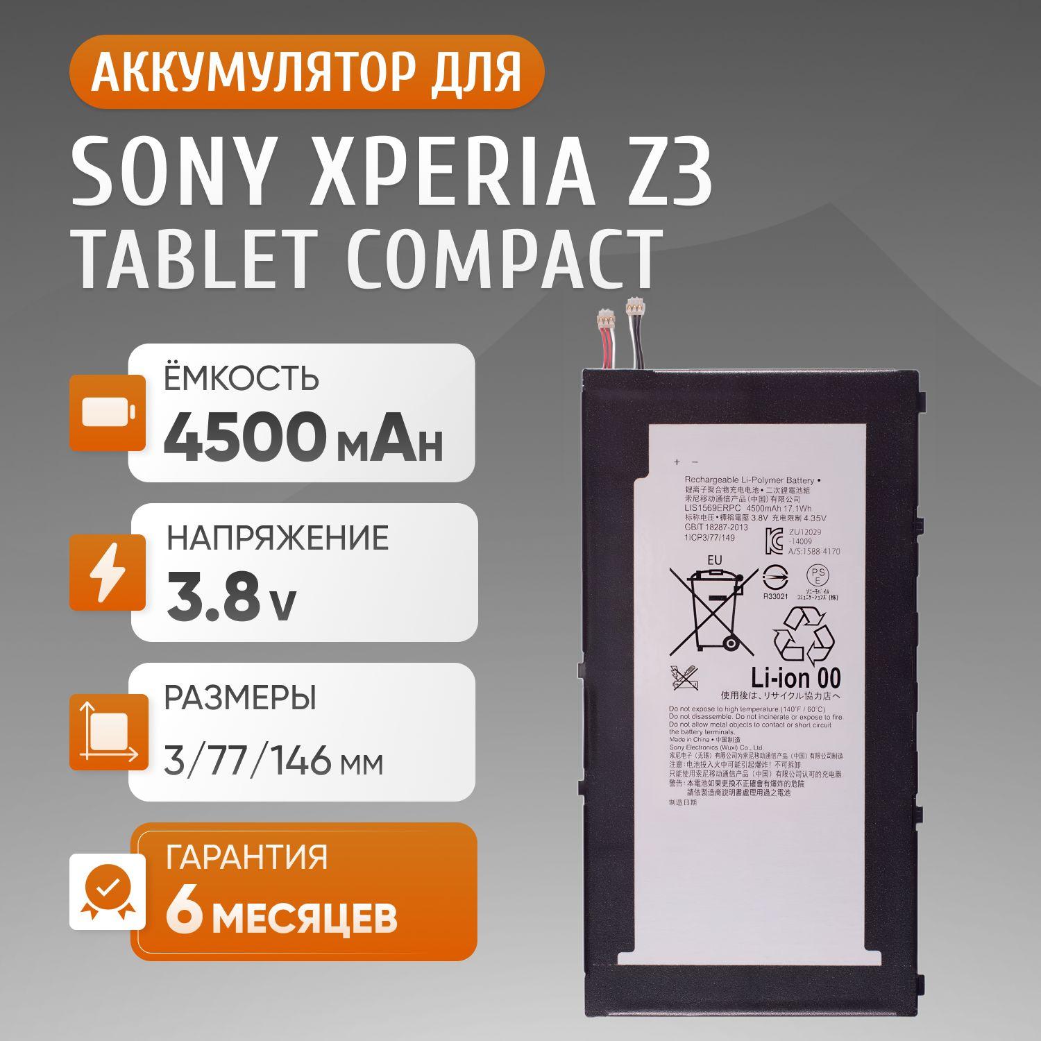 Аккумулятор LIS1569ERPC для планшета Sony Xperia Z3 Tablet Compact SGP621, SGP611, SGP612, SGP641