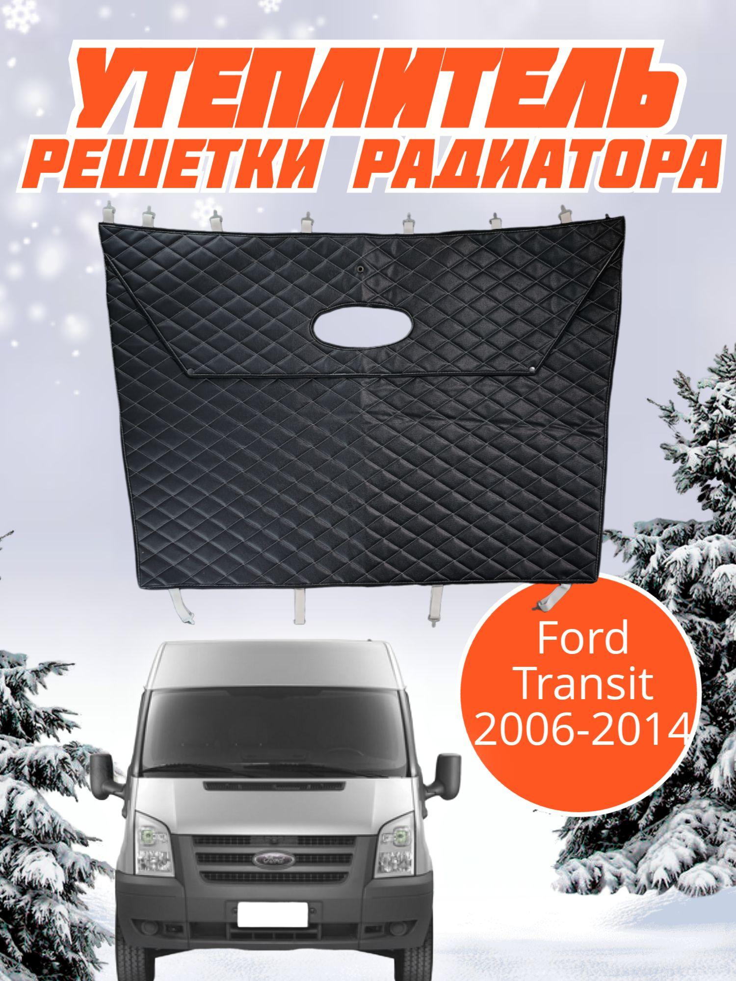 Утеплитель радиатора Ford Transit Форд Транзит(2006-2014 г.в)