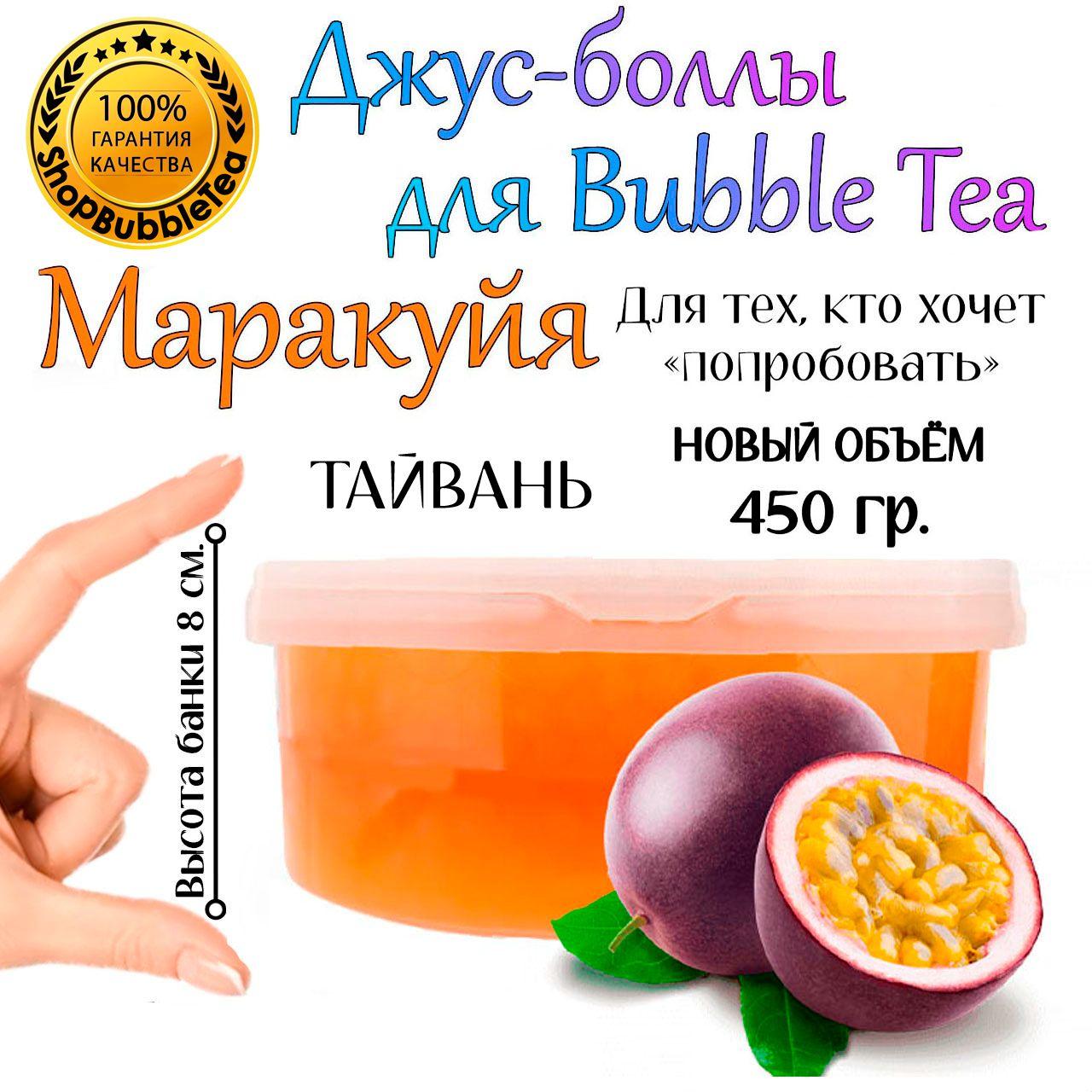 МАРАКУЙЯ 450 гр, джус-боллы, Popping boba, баблти