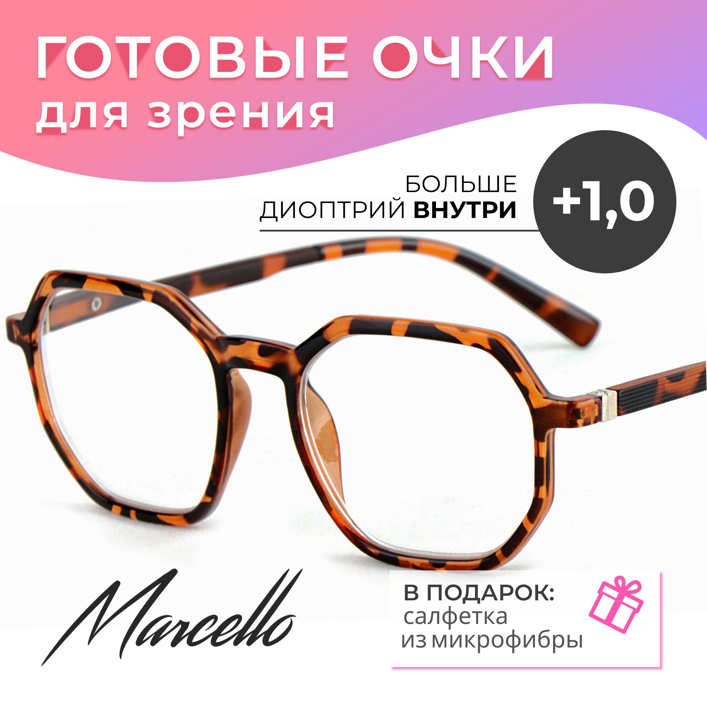 Готовые очки для зрения, корригирующие, женские, Marcello GA0316 C2 с диоптриями +1 для чтения на плюс. Форма шестигранник. Очки пластиковые.