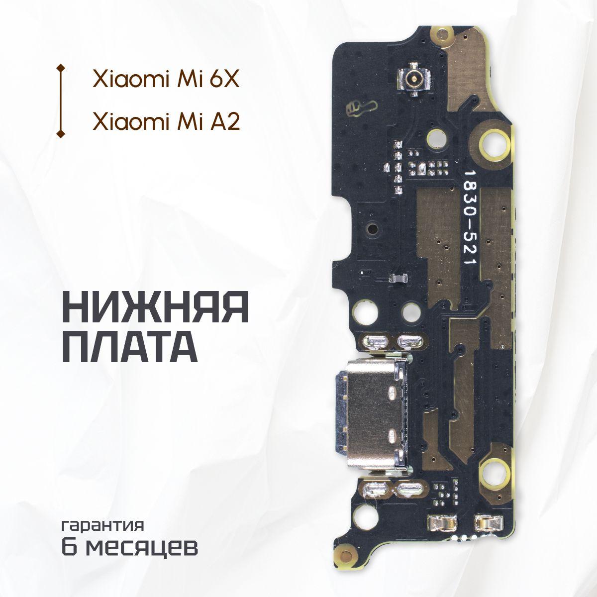 Нижняя плата для Xiaomi Mi A2 на системный разъем, Xiaomi Mi 6, Xiaomi Mi 6X, Xiaomi Mi A2