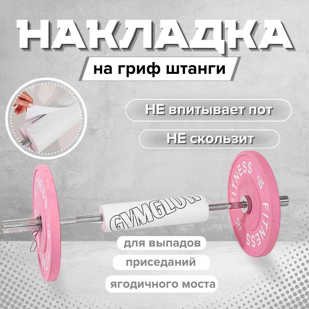 Накладка на гриф для тренажера