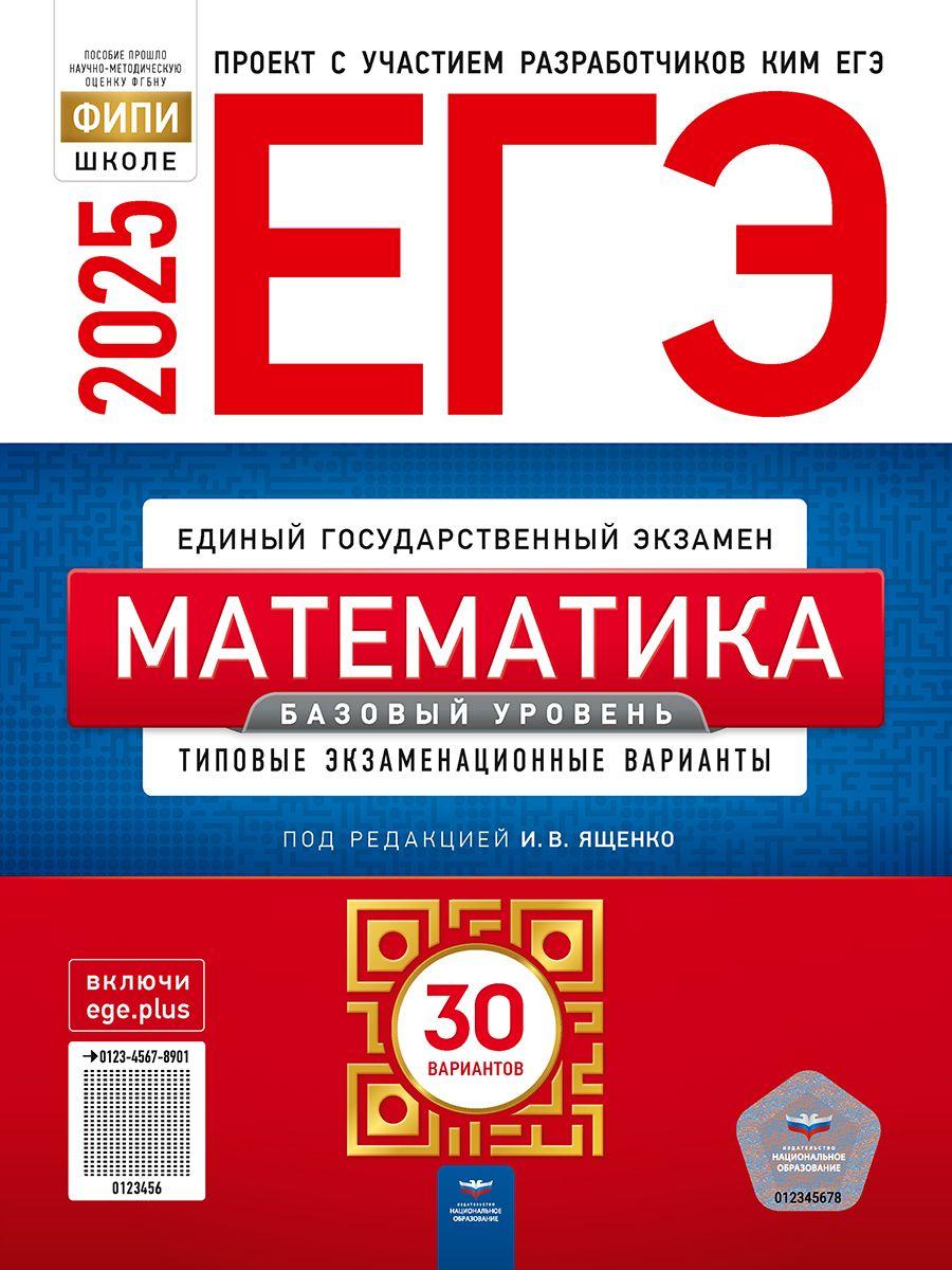 ЕГЭ-2025. Математика. Базовый уровень: типовые экзаменационные варианты: 30 вариантов