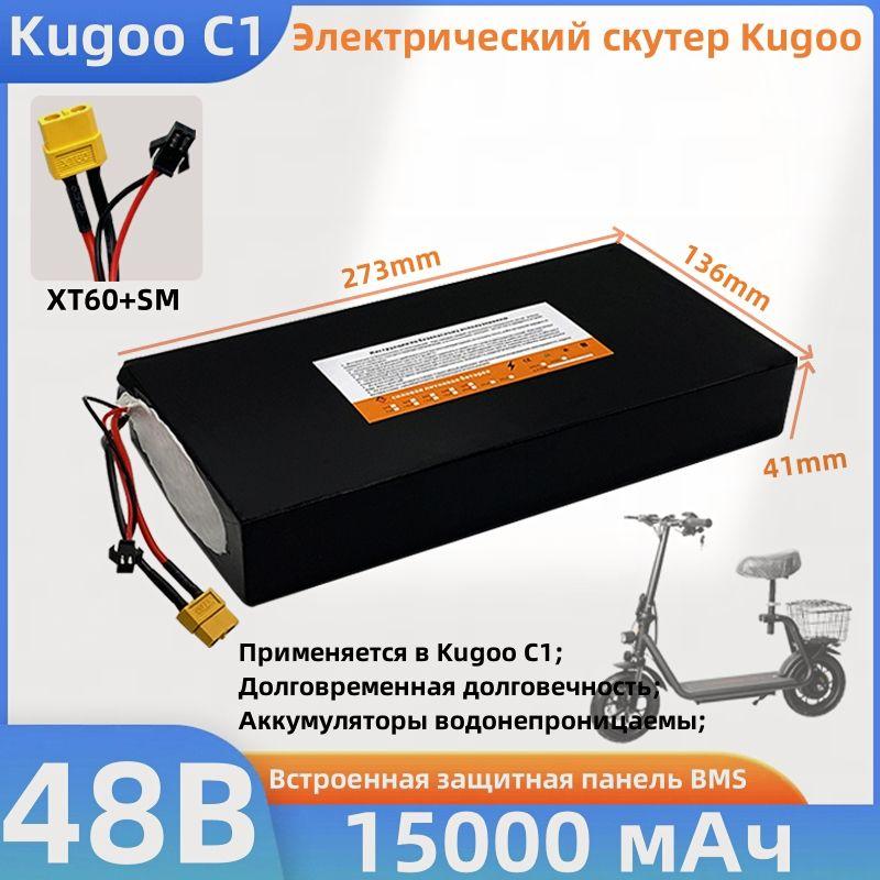 Аккумулятор для электросамоката Kugoo С1(15Ah, 48V). Запчасти для электрического самоката куго