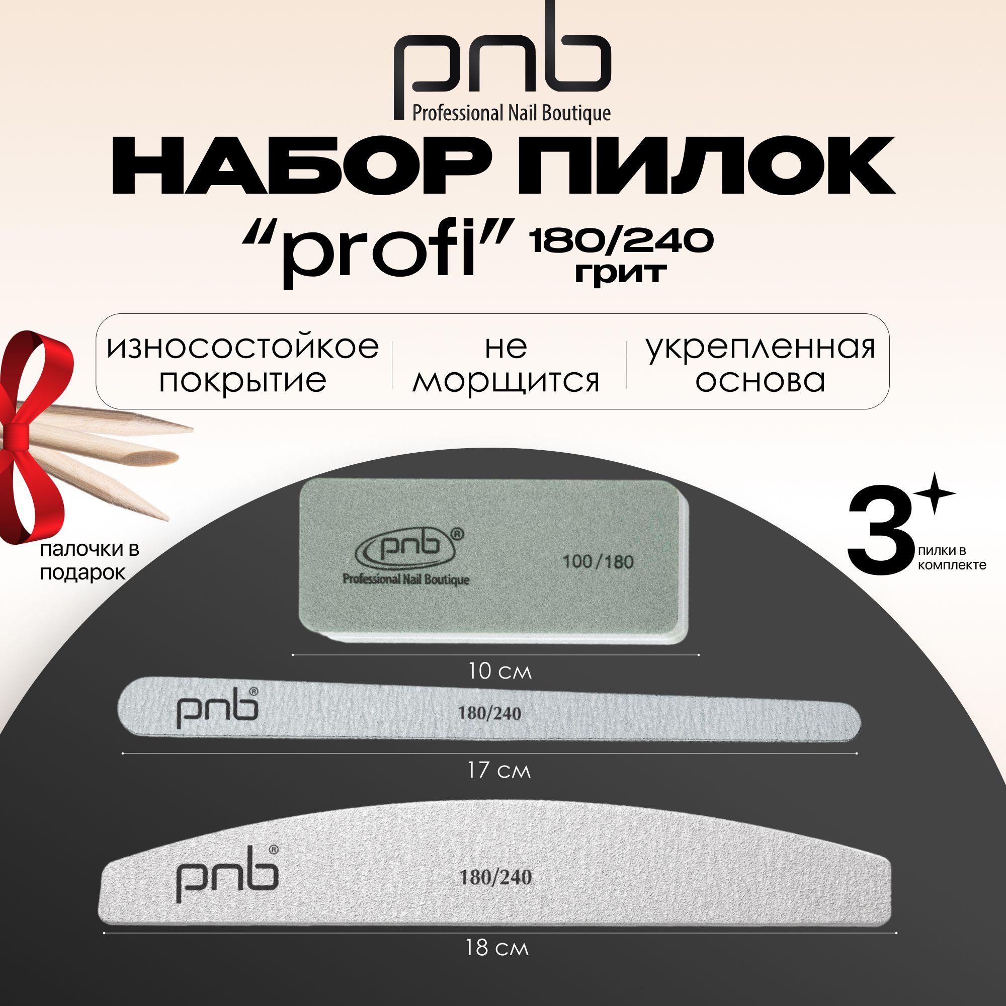 Пилка для ногтей, набор для маникюра 3 шт PNB, 180/240