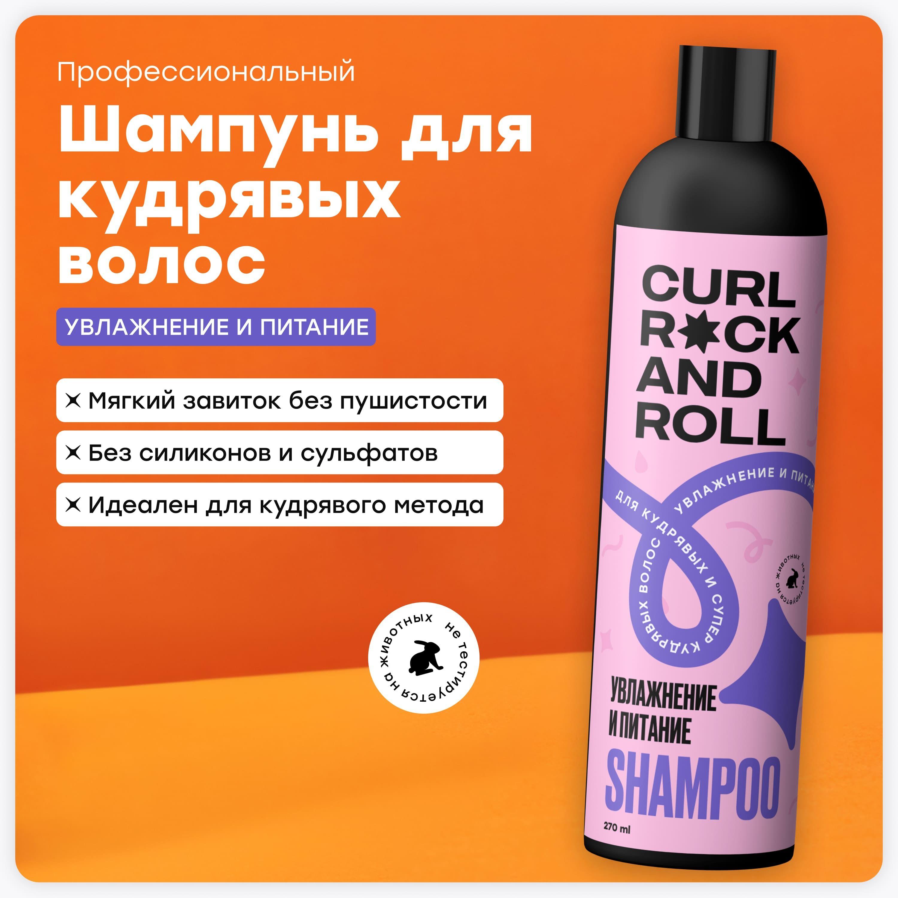 CURL ROCK AND ROLL Шампунь для кудрявых и супер-кудрявых волос "Увлажнение и питание"