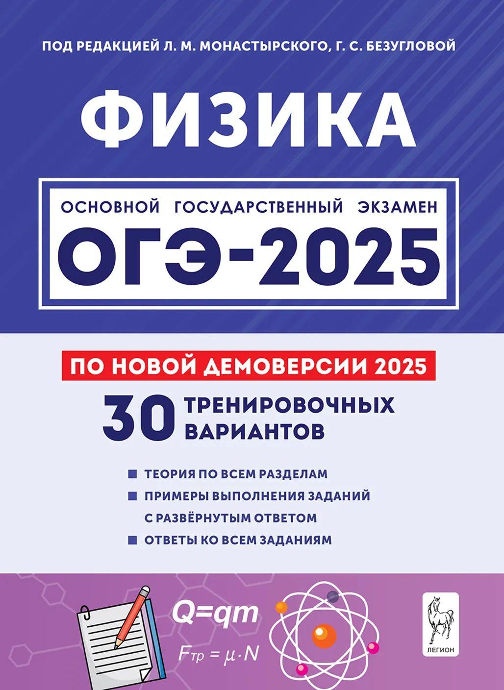 ОГЭ Физика 2025. 9 класс. 30 тренировочных вариантов | Монастырский Лев Михайлович, Безуглова Галина Сергеевна